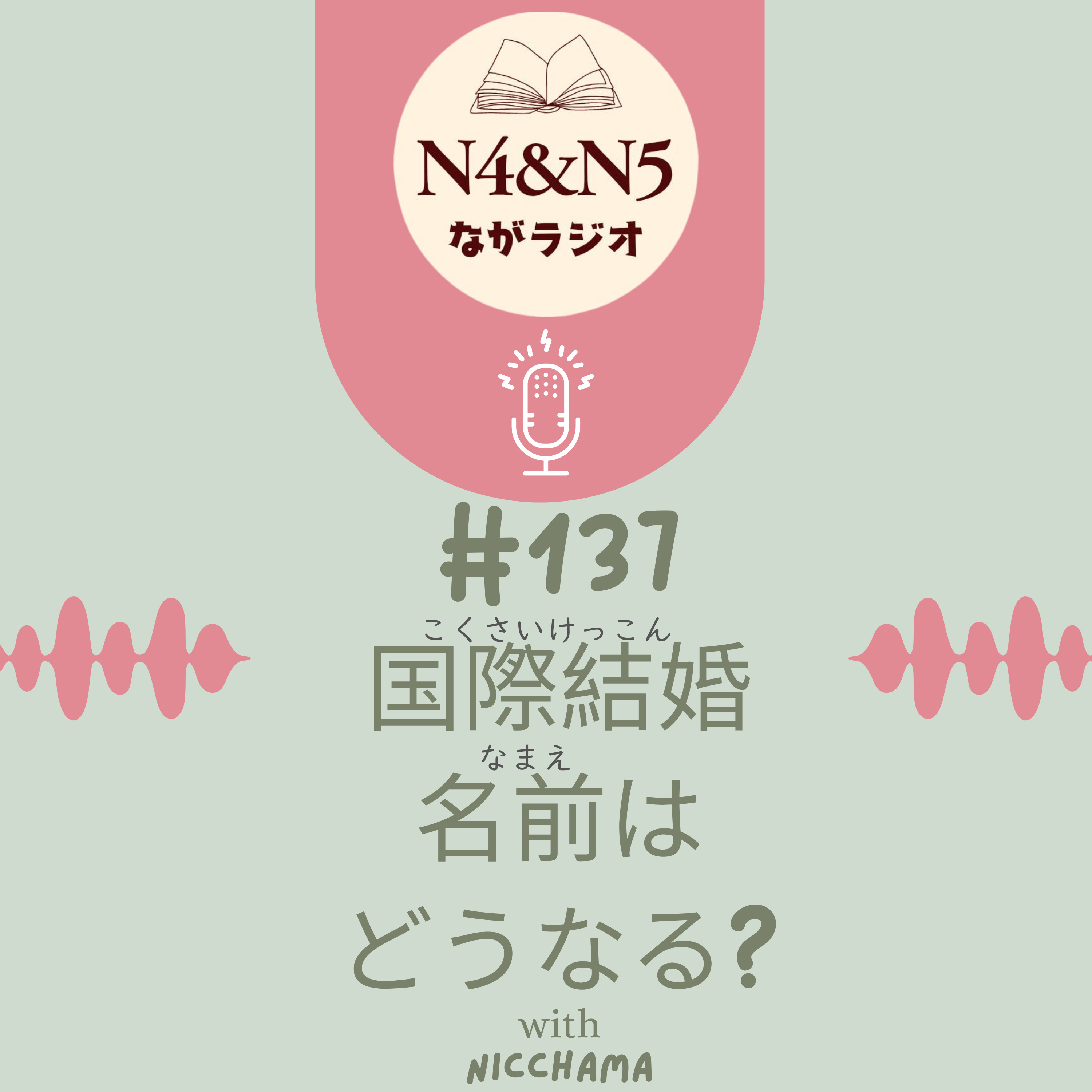 #137_国際結婚(こくさいけっこん)、名前(なまえ)はどうなる？