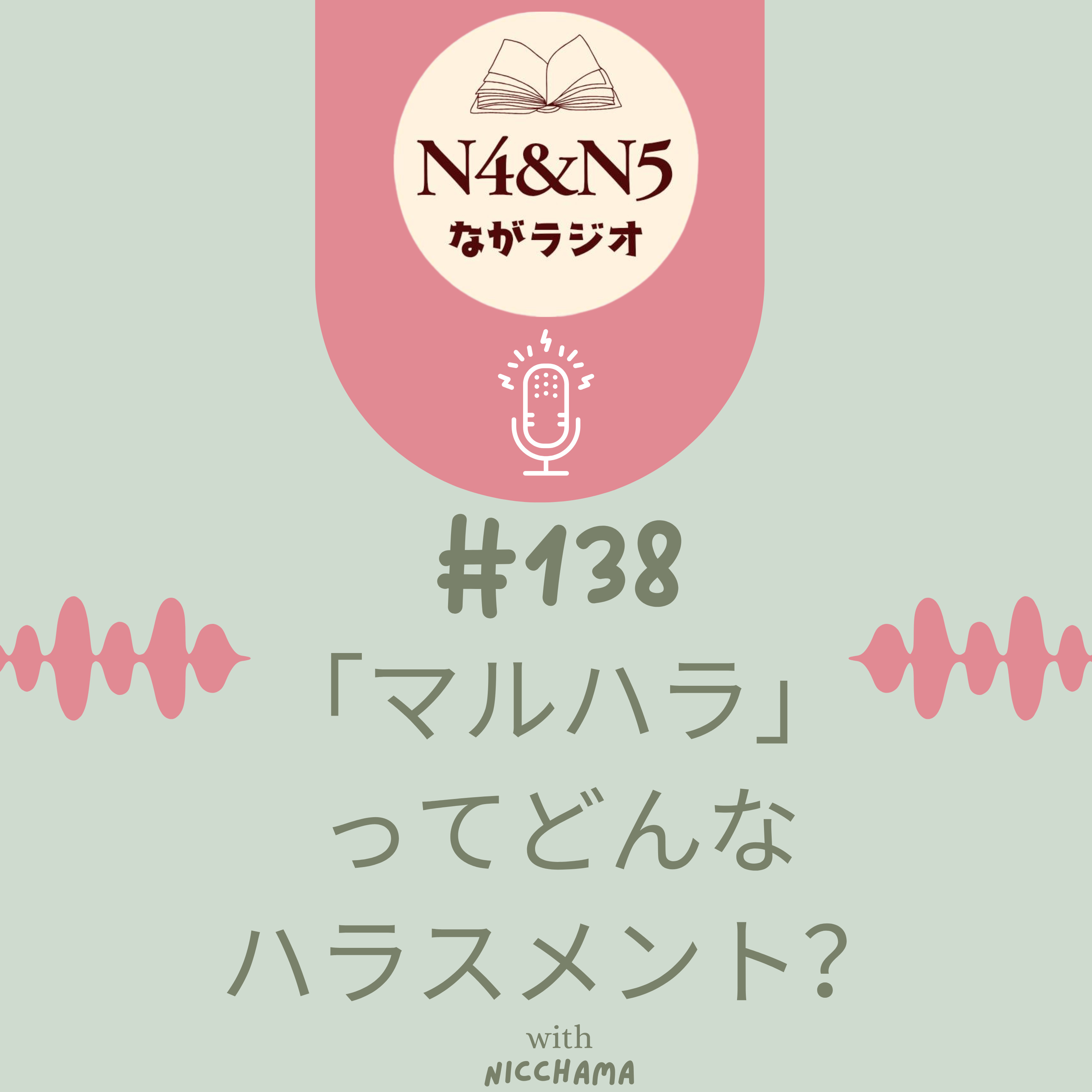 #138_「マルハラ」ってどんなハラスメント？