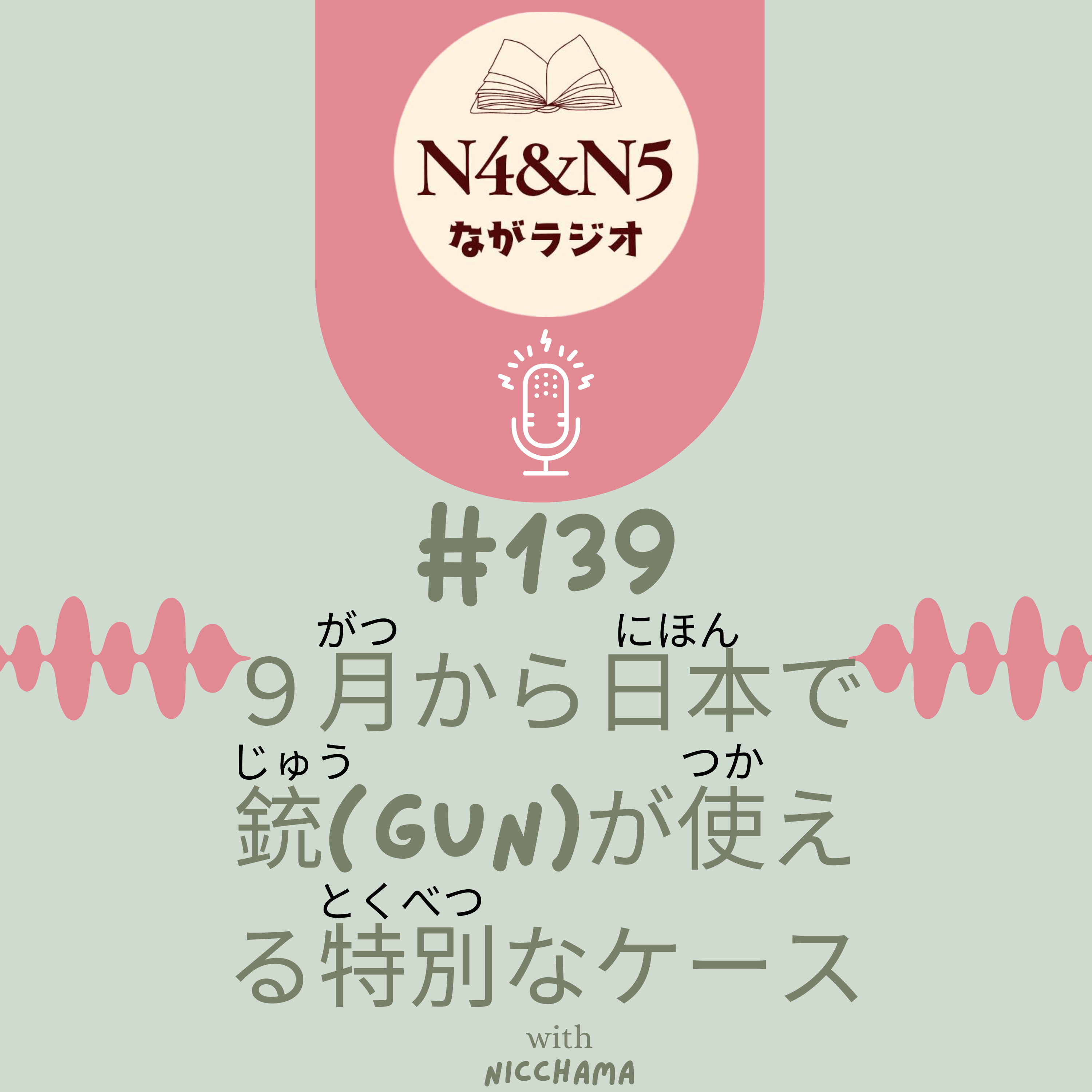 #139_９月から日本で銃(じゅう： gun)が使(つか)える特別(とくべつ)なケース