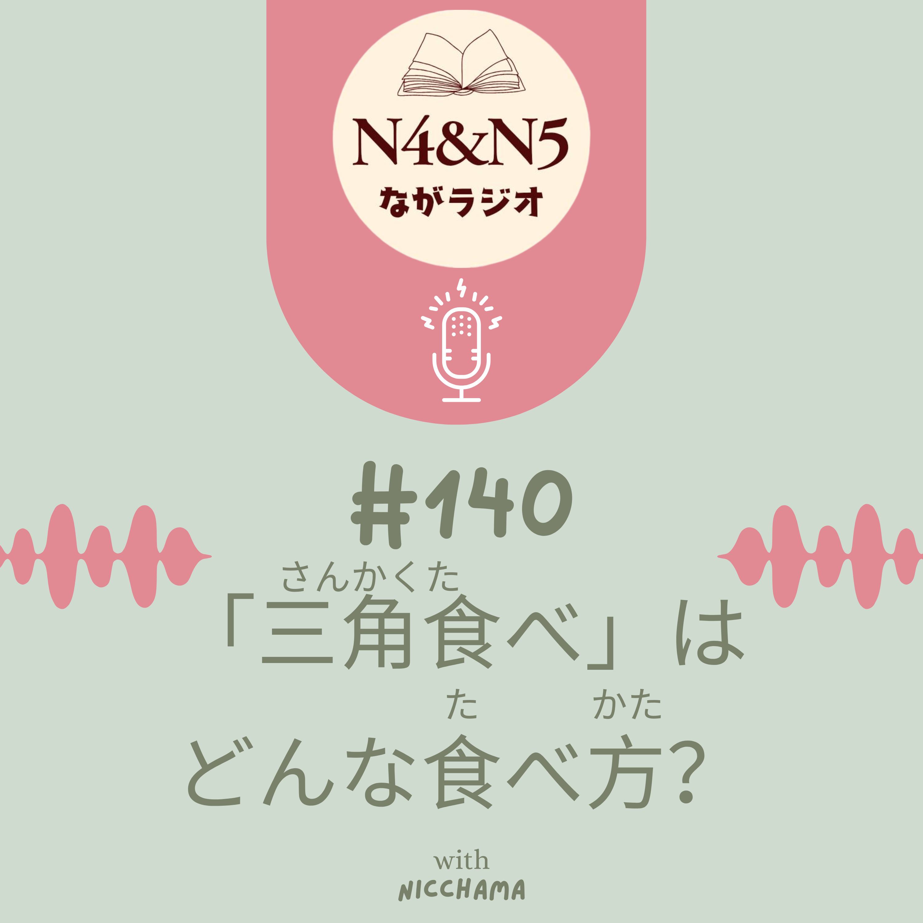 #140_「三角(さんかく)食(た)べ」はどんな食(た)べ方(かた)？