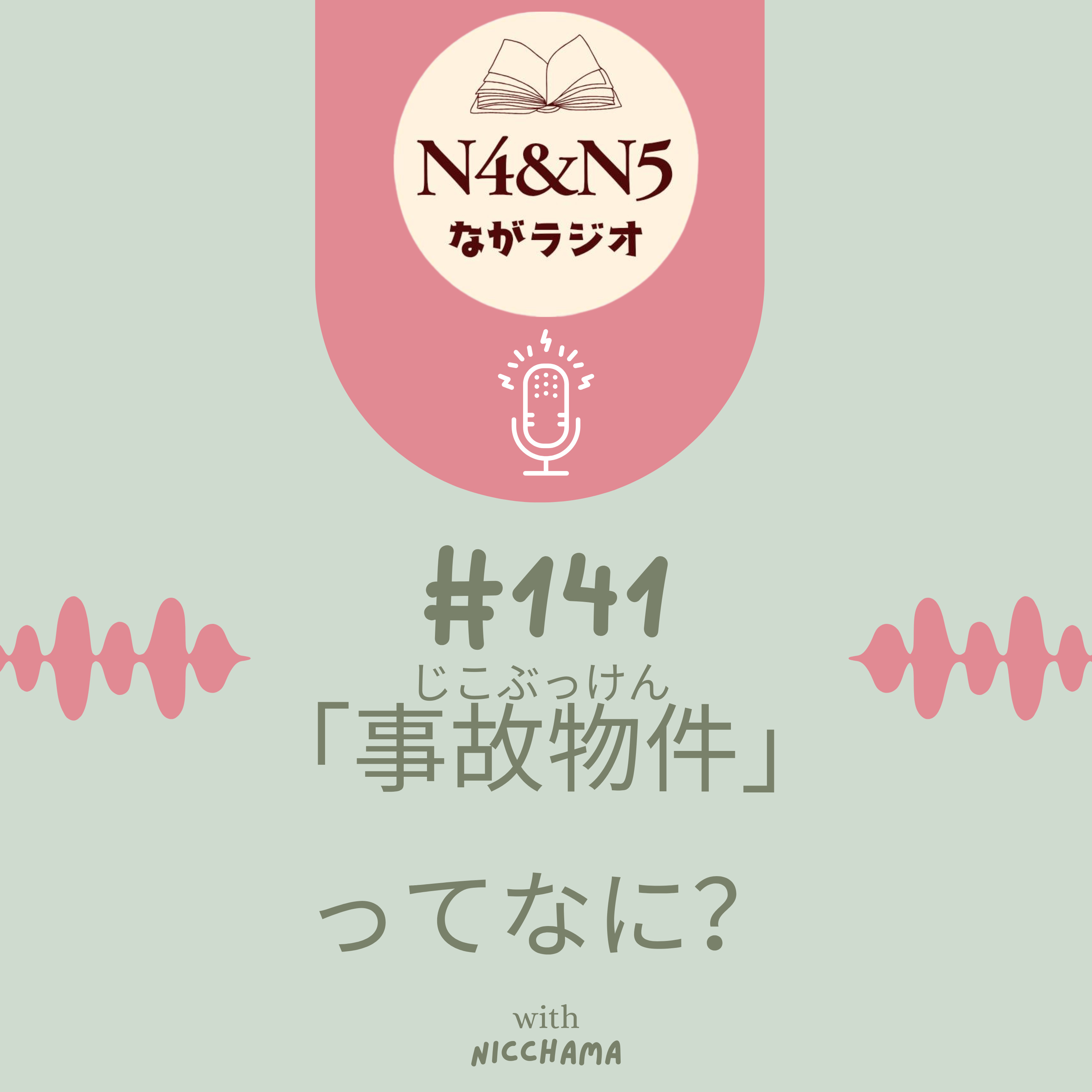 #141_「事故物件(じこぶっけん)」ってなに?