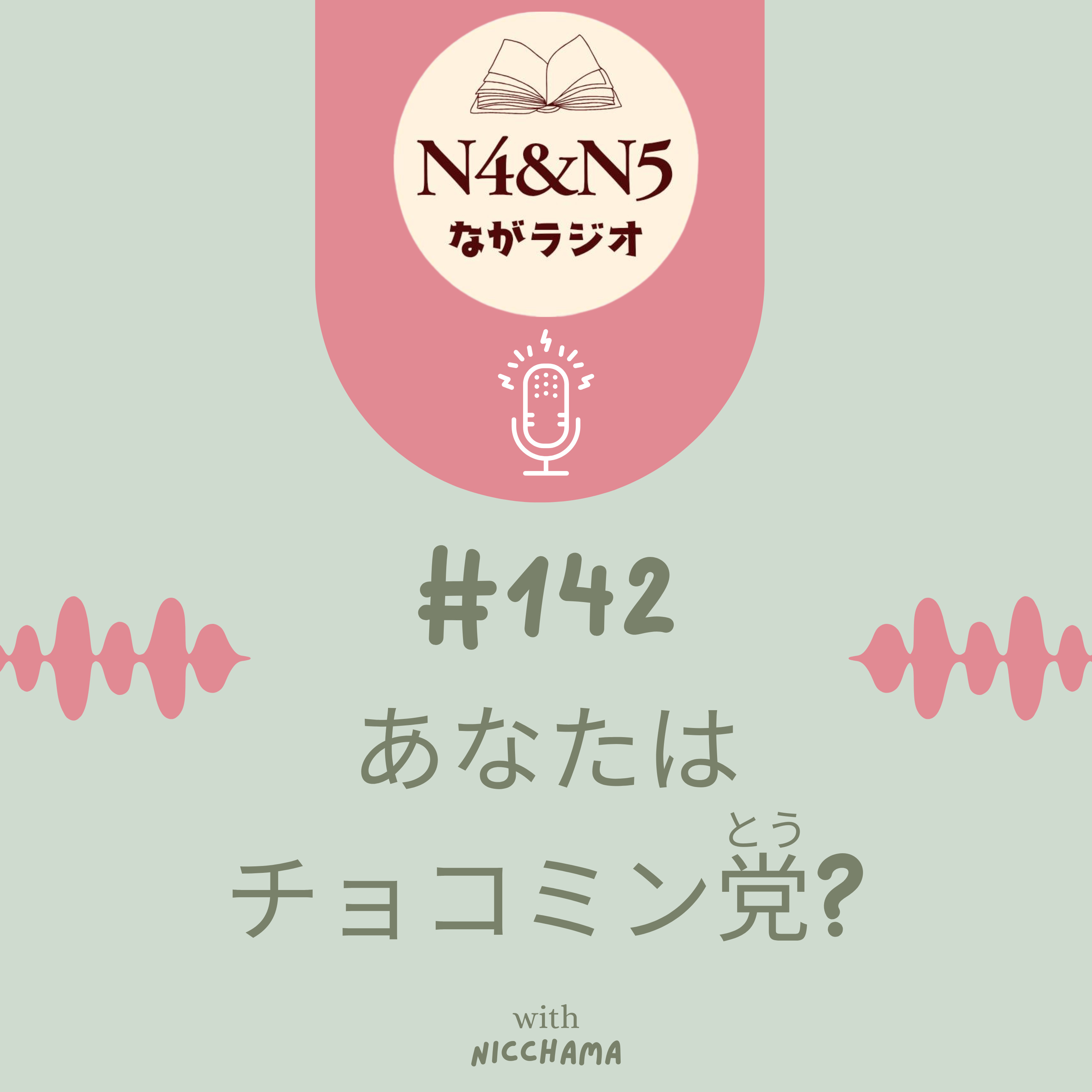 #142_あなたはチョコミン党(とう)?