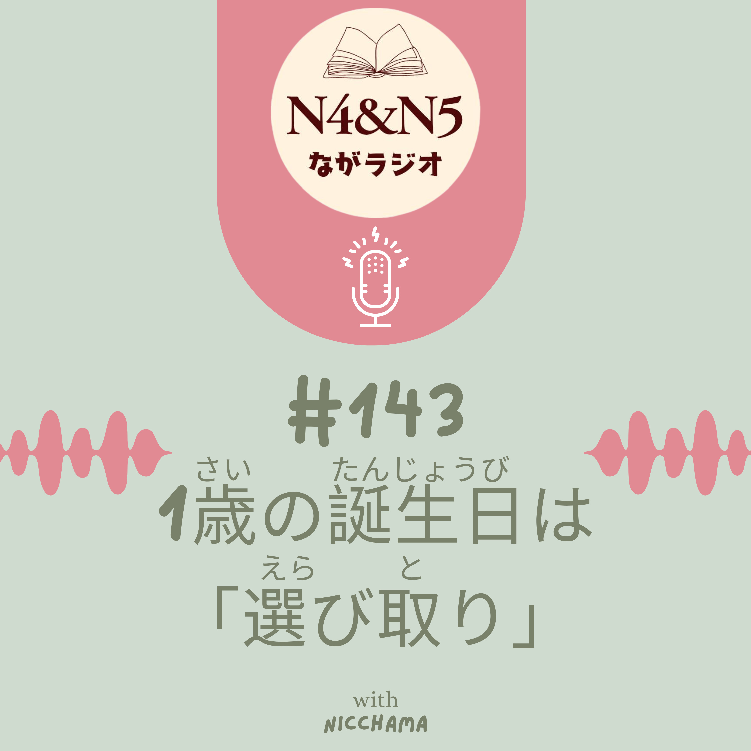 #143_1歳(さい)の誕生日(たんじょうび)は「選(えら)び取(と)り」