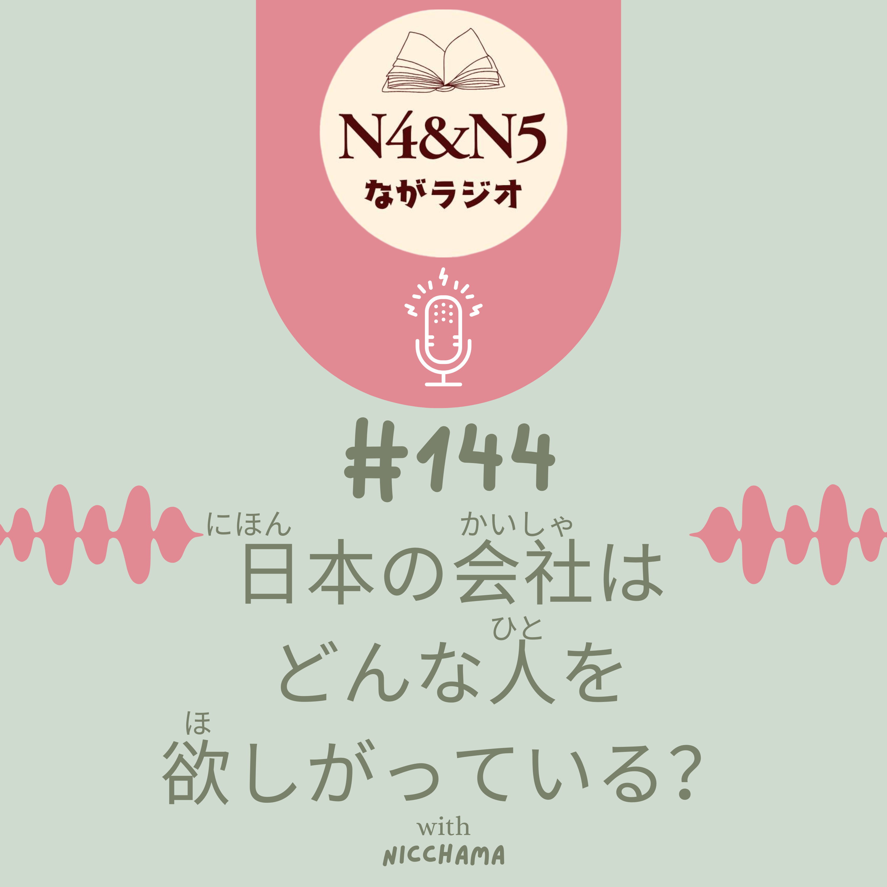 #144_日本(にほん)の会社(かいしゃ)はどんな人(ひと)を欲(ほ)しがっている?