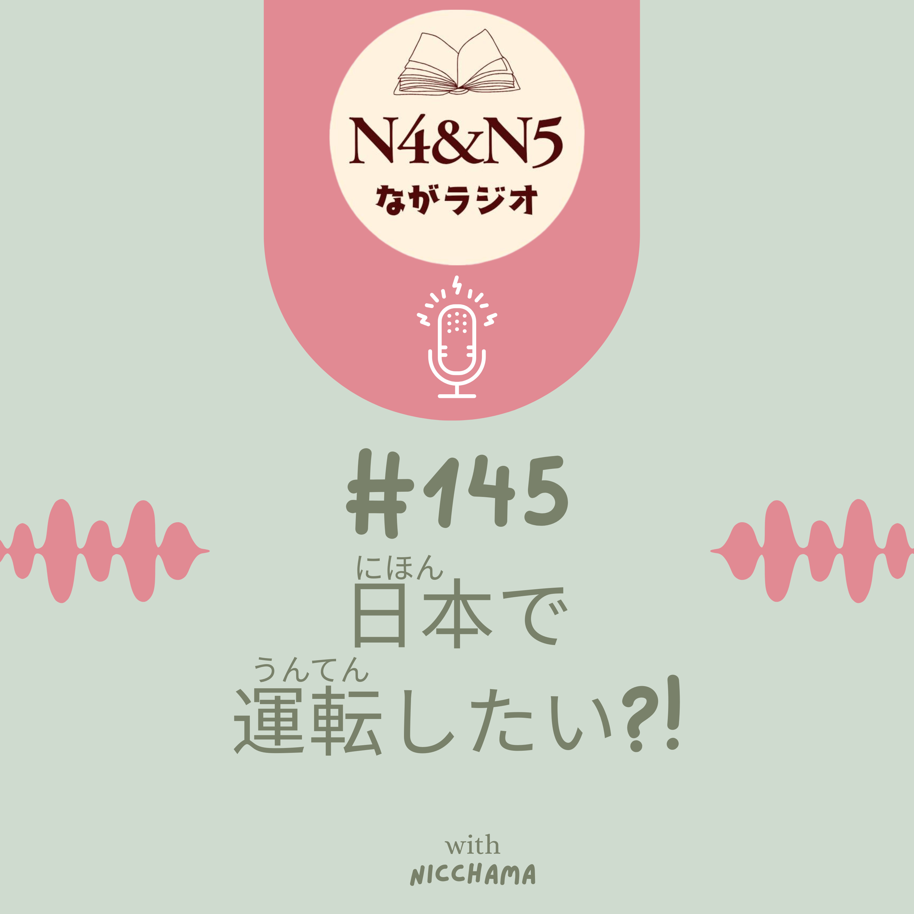 #145_日本で運転(うんてん)したい?!