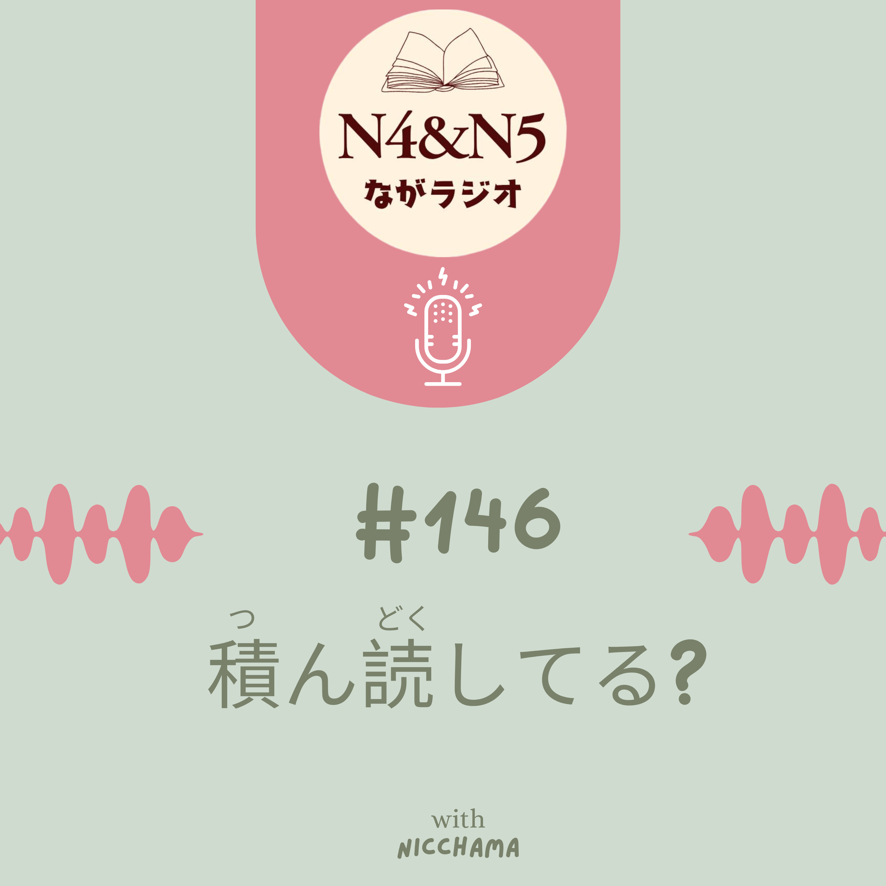 #146_積(つ)ん読(どく)してる?