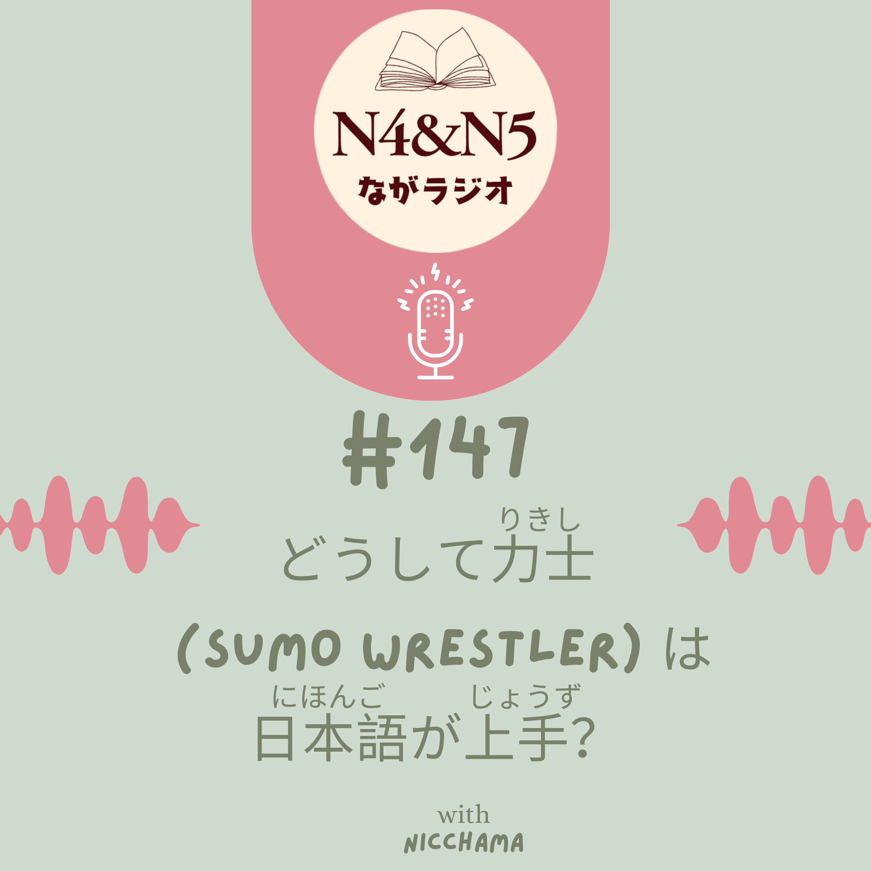 #147_どうして力士 (りきし:Sumo wrestler) は日本語が上手?