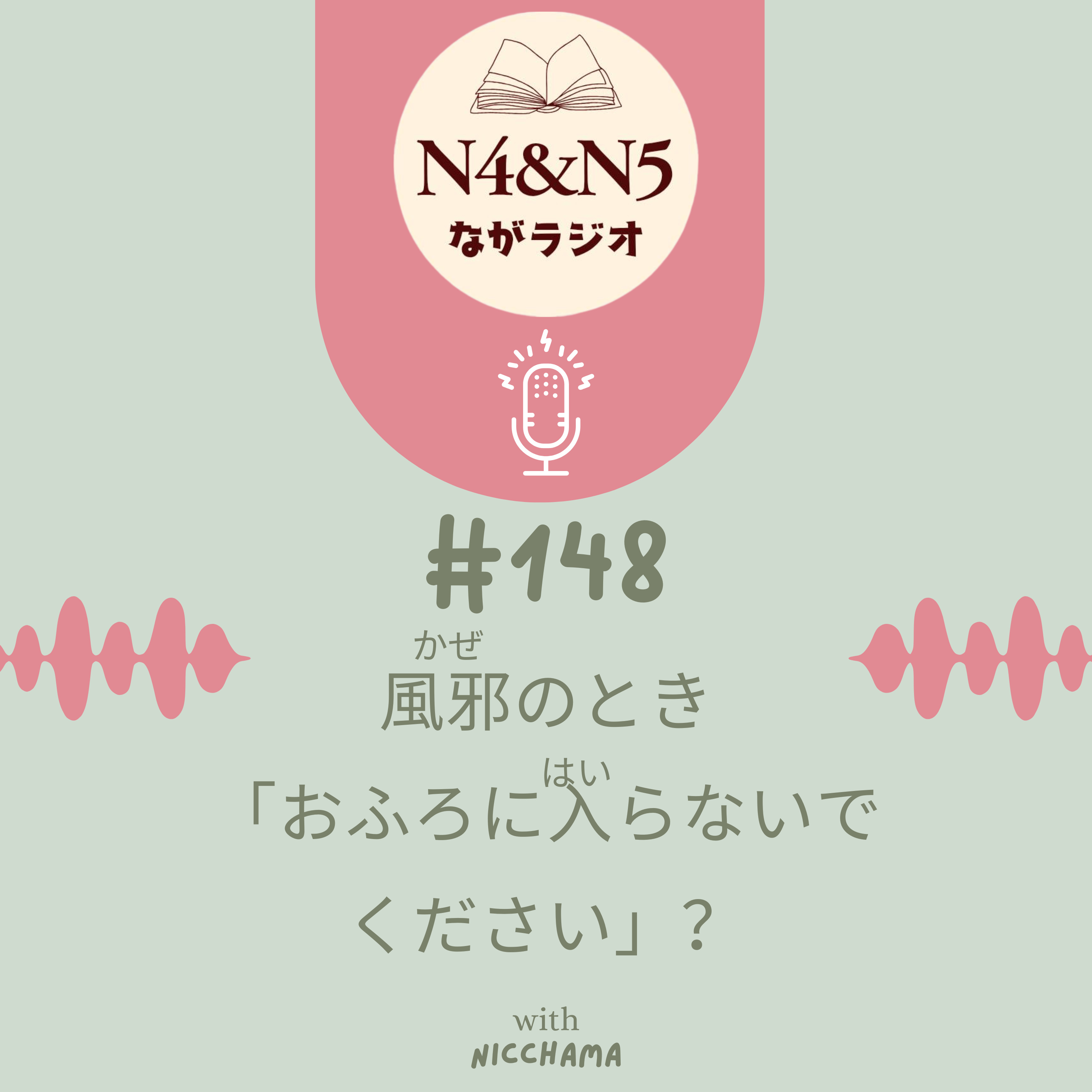 #148_風邪(かぜ)のとき「おふろに入(はい)らないでください」？