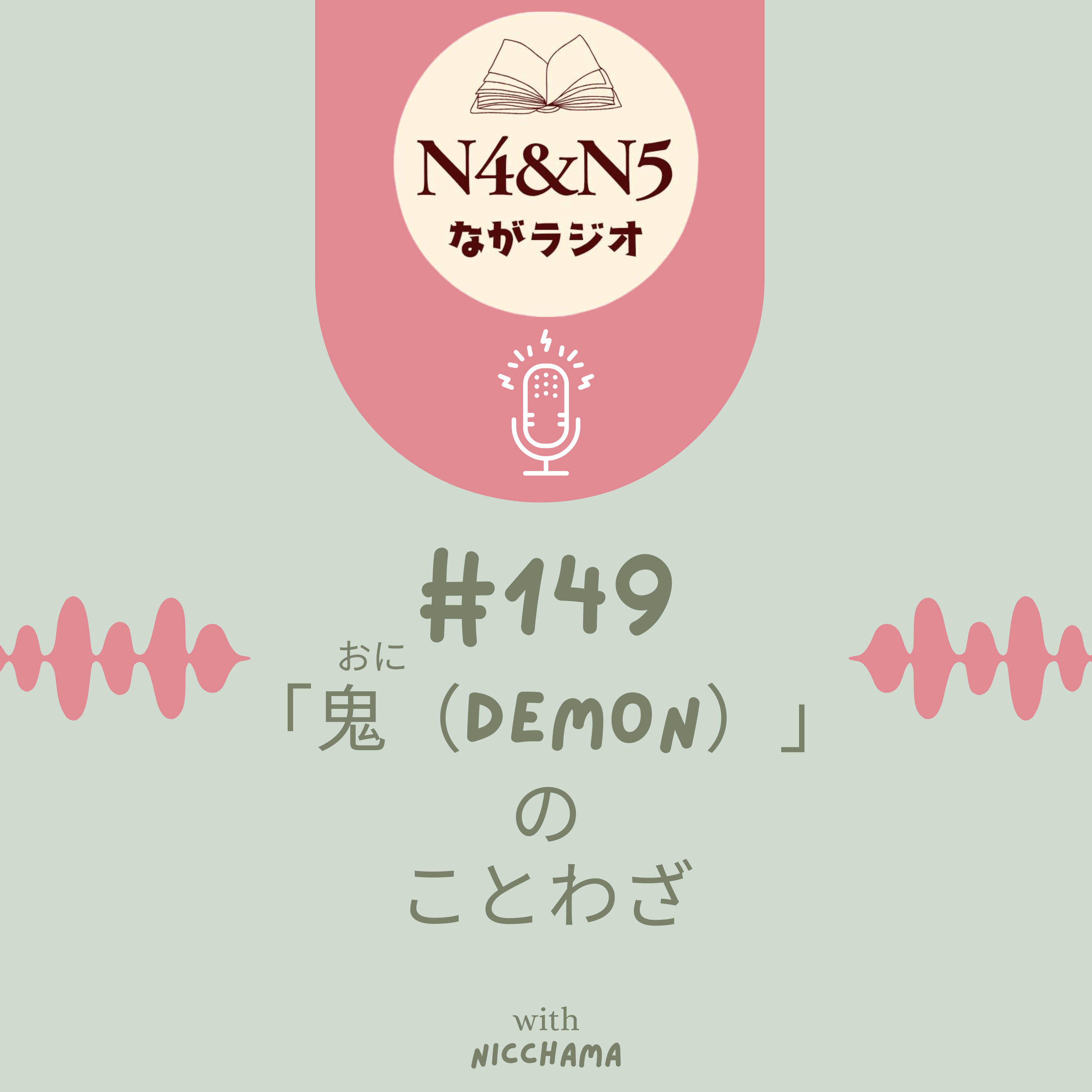 #149_「鬼（おに：demon）」のことわざ