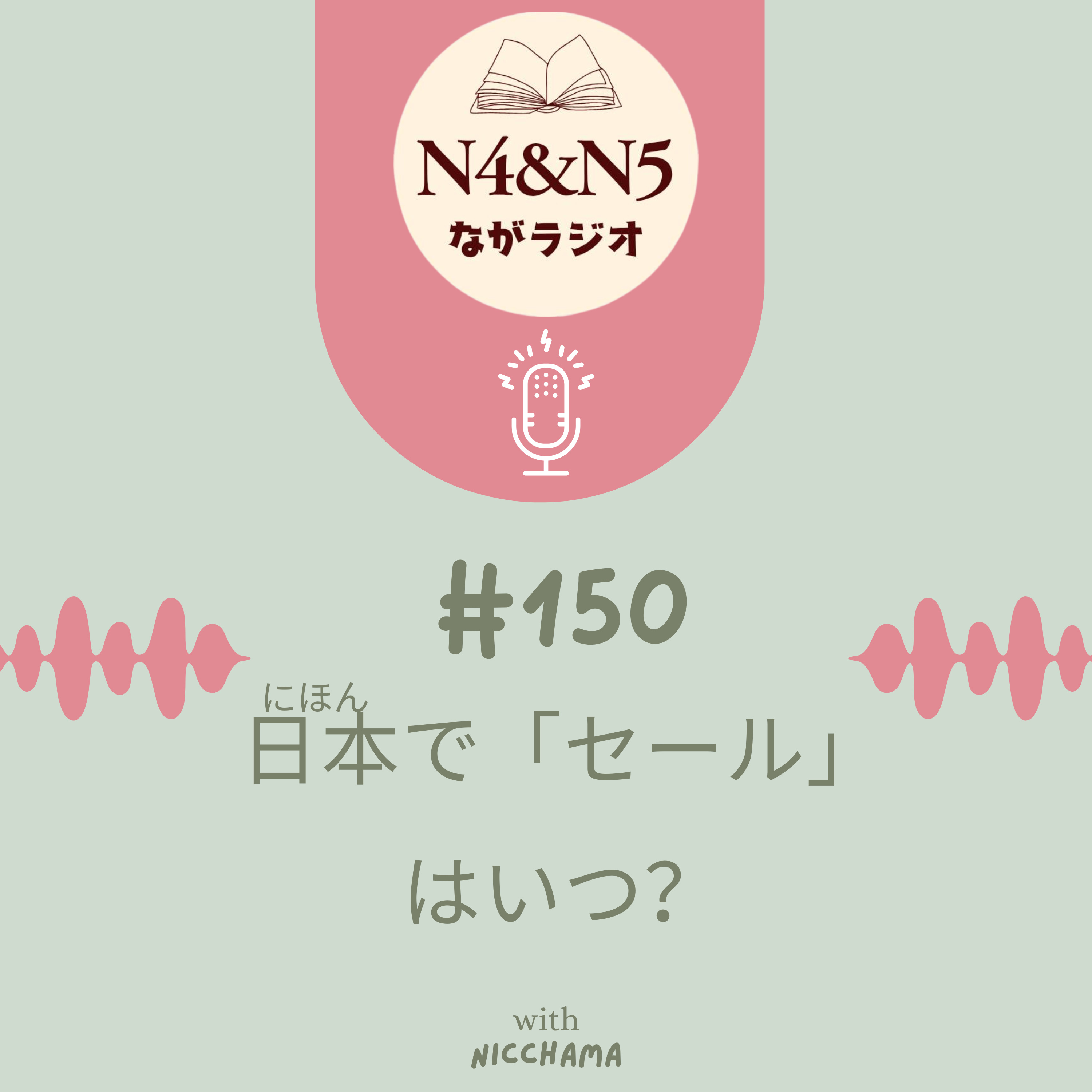 #150_日本（にほん）で「セール」はいつ？