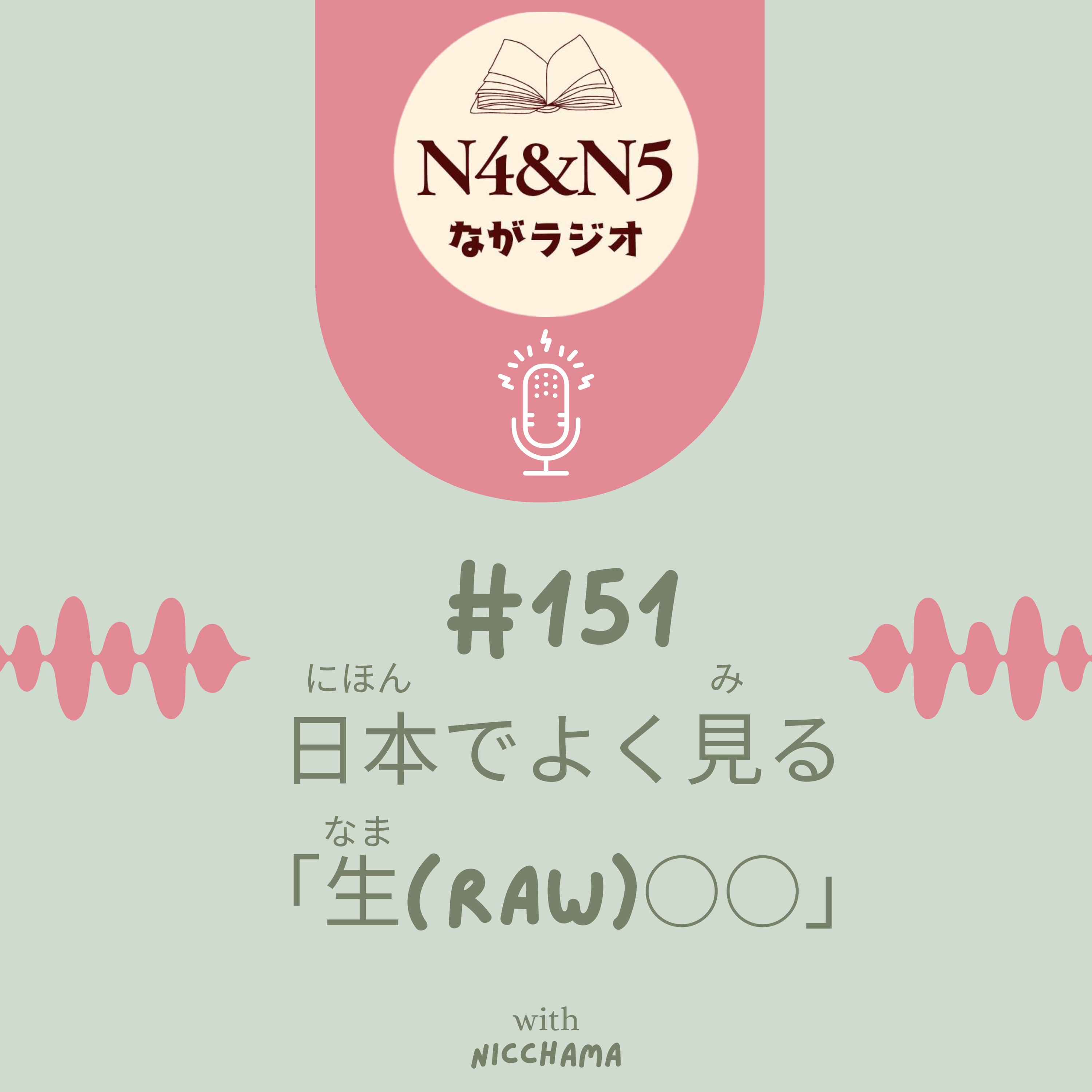 #151_日本でよく見る「生(なま：raw)○○」