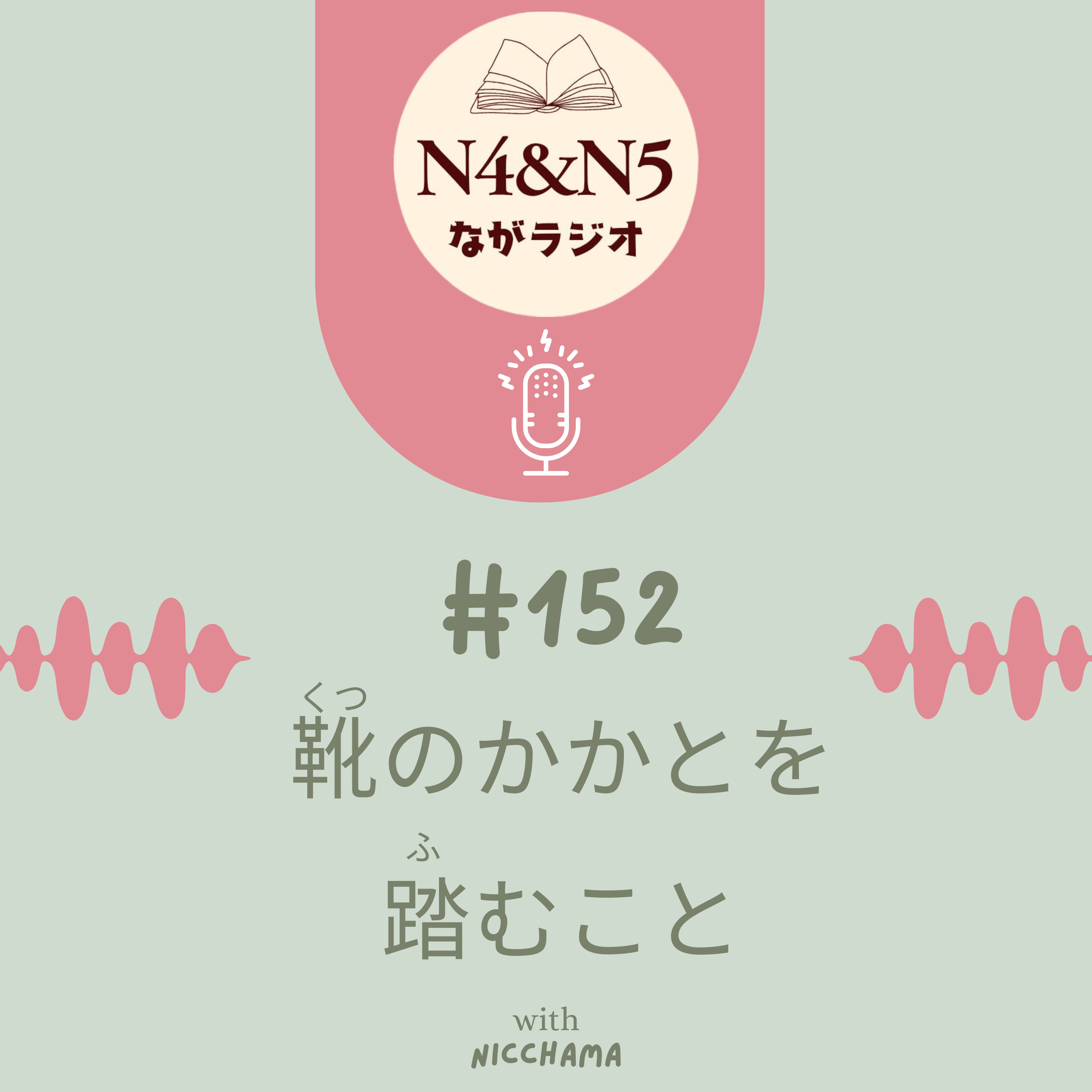 #152_靴（くつ）のかかとを踏（ふ）むこと