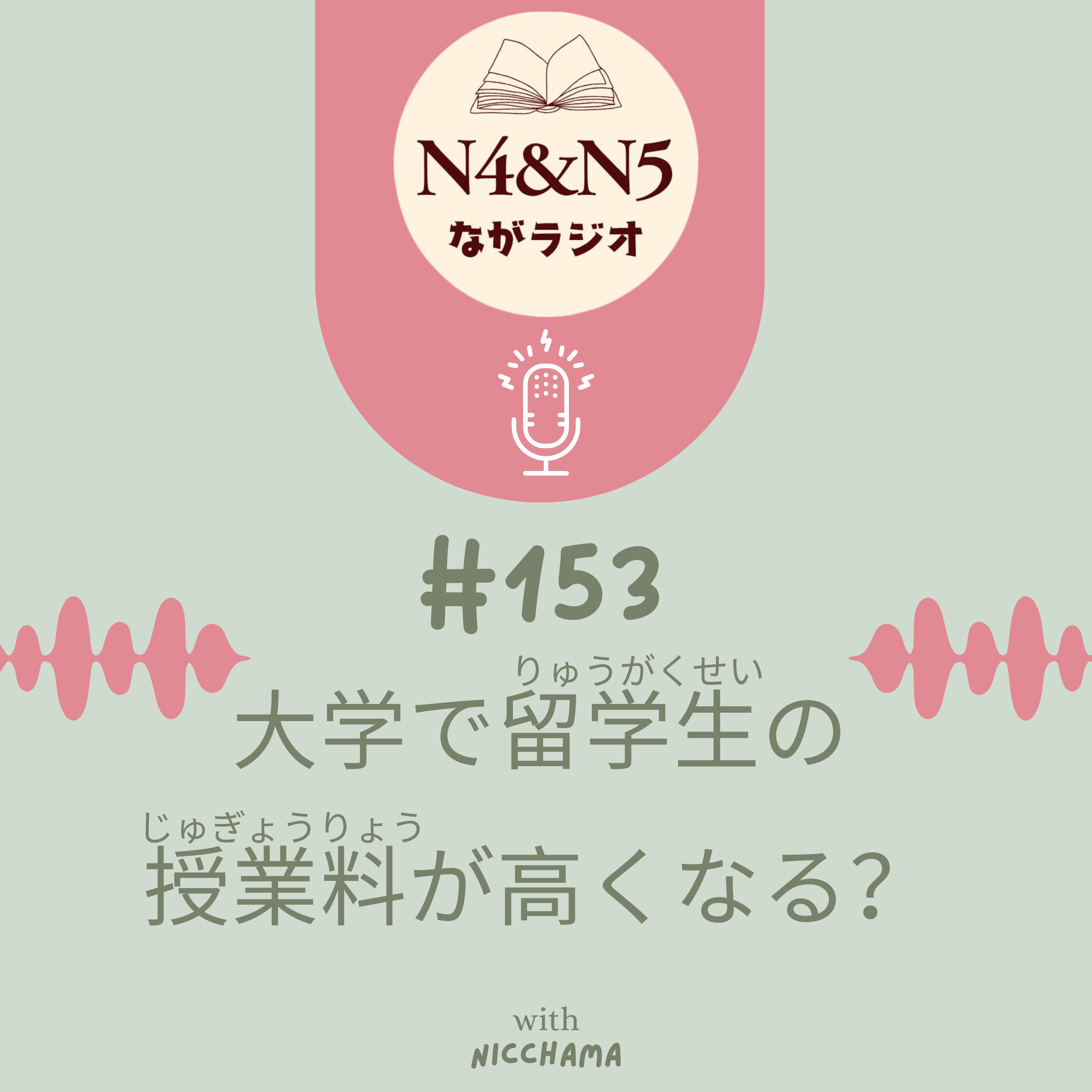 #153_大学で留学生(りゅうがくせい)の授業料(じゅぎょうりょう)が高くなる？