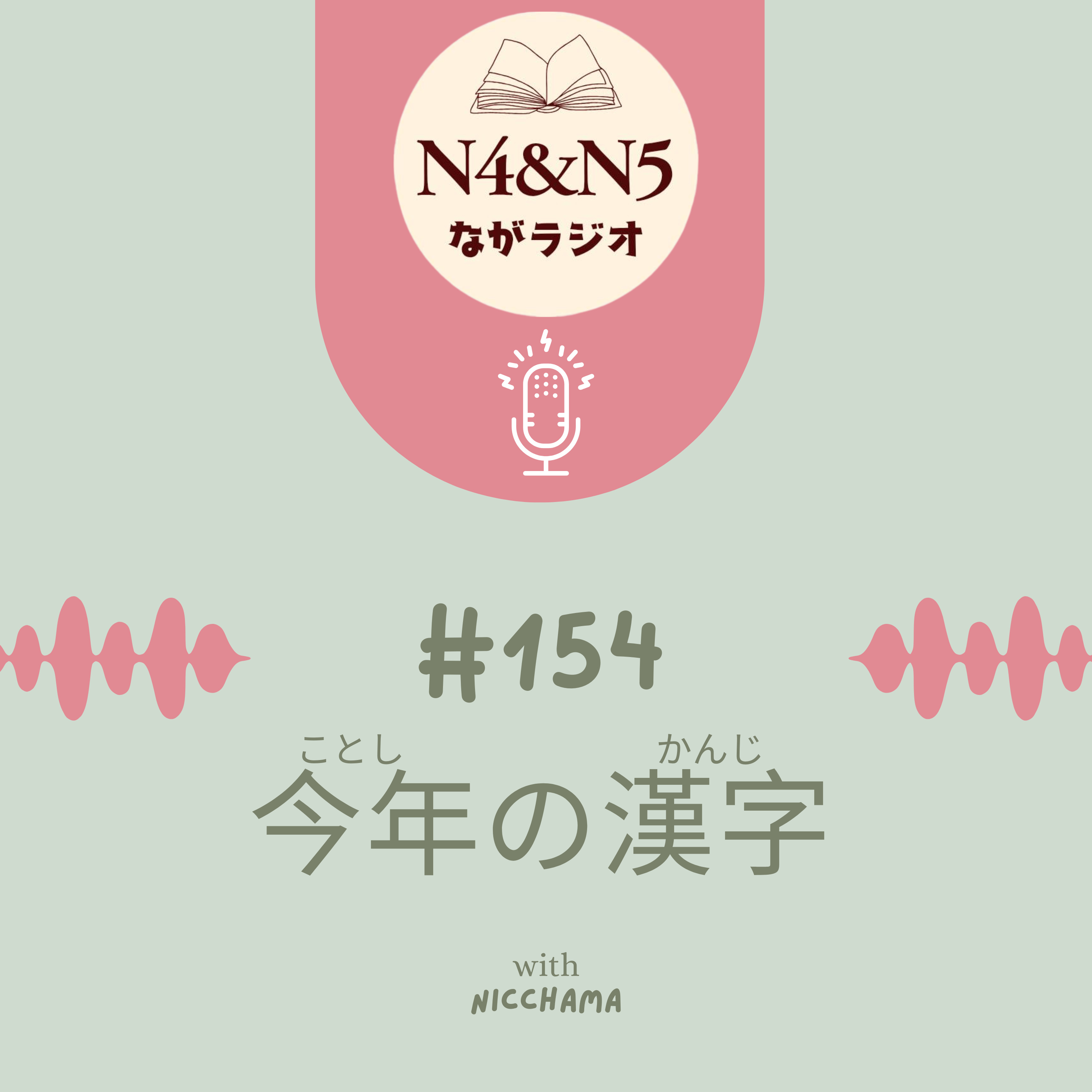 #154_今年(ことし)の漢字(かんじ)