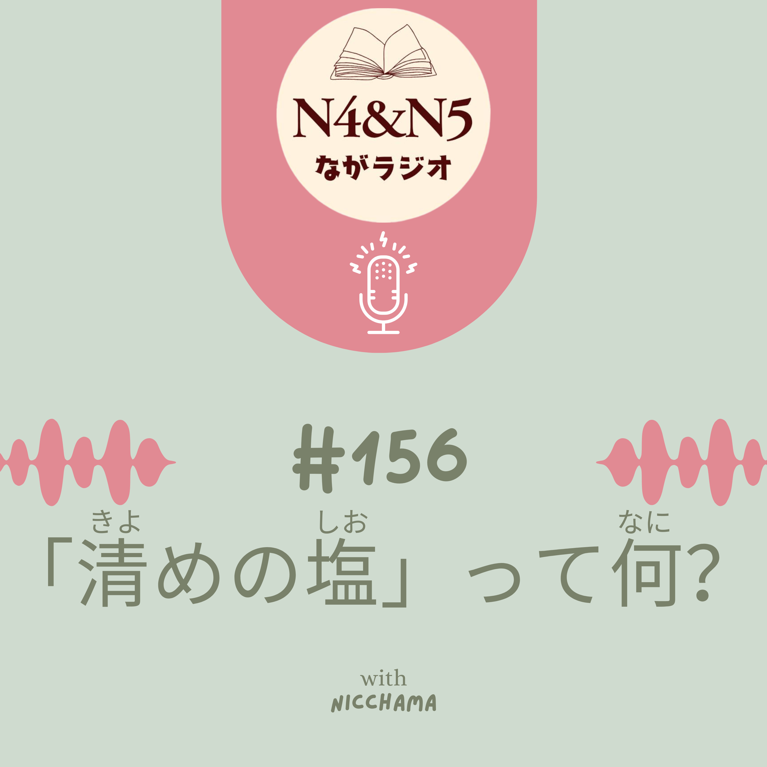 #156_「清(きよ)めの塩(しお)」って何(なに)？
