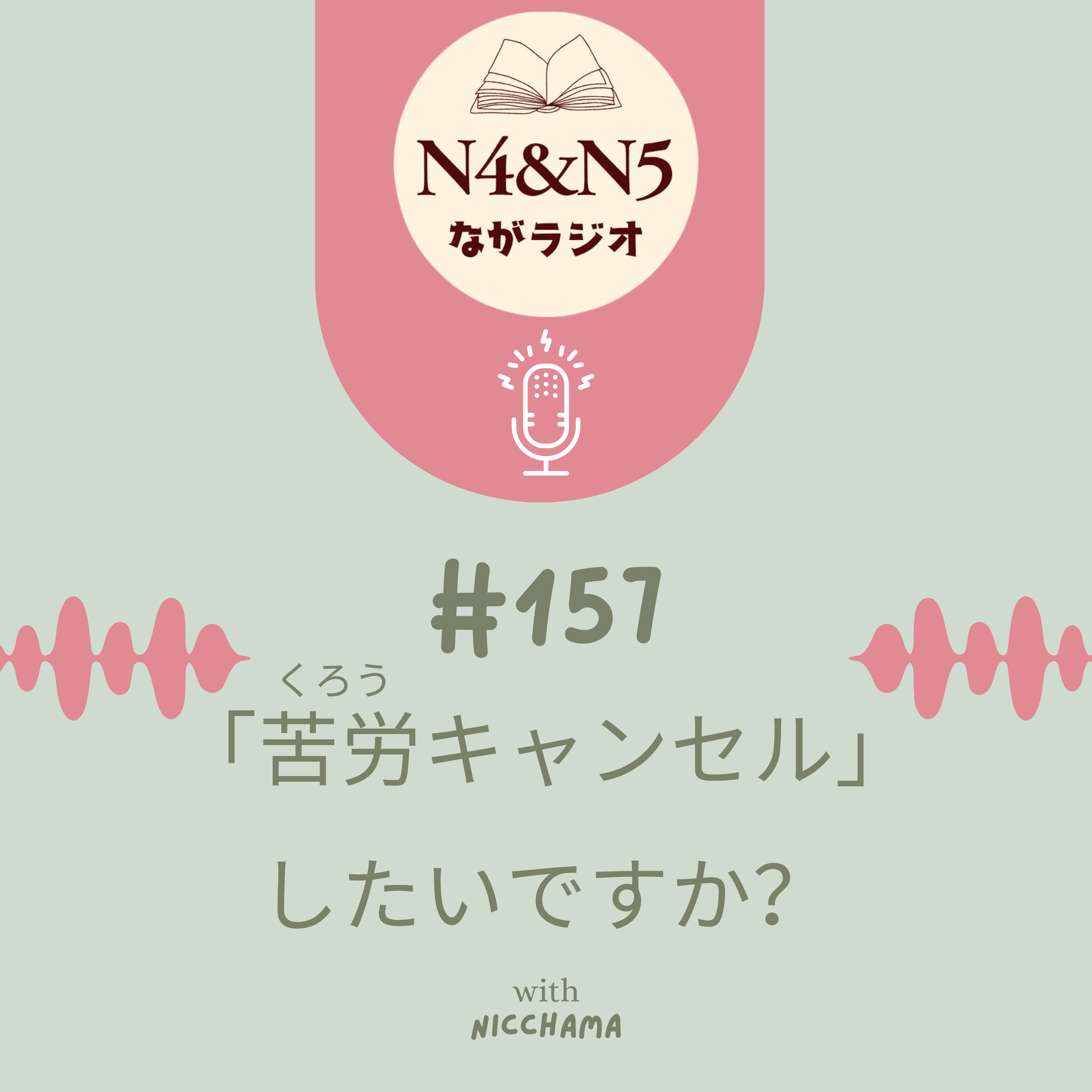 #157_「苦労(くろう)キャンセル」したいですか？