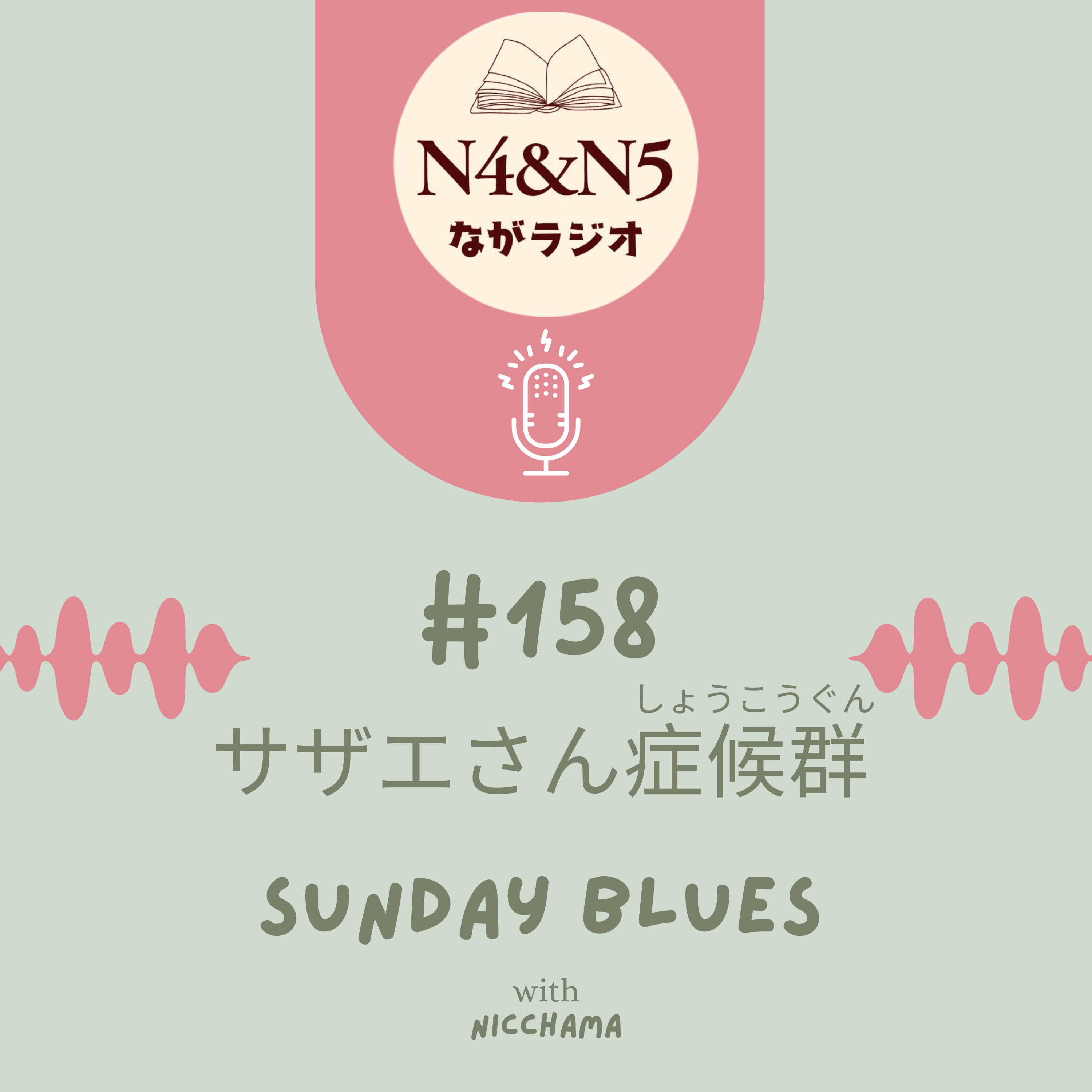 #158_サザエさん症候群(しょうこうぐん)：Sunday blues