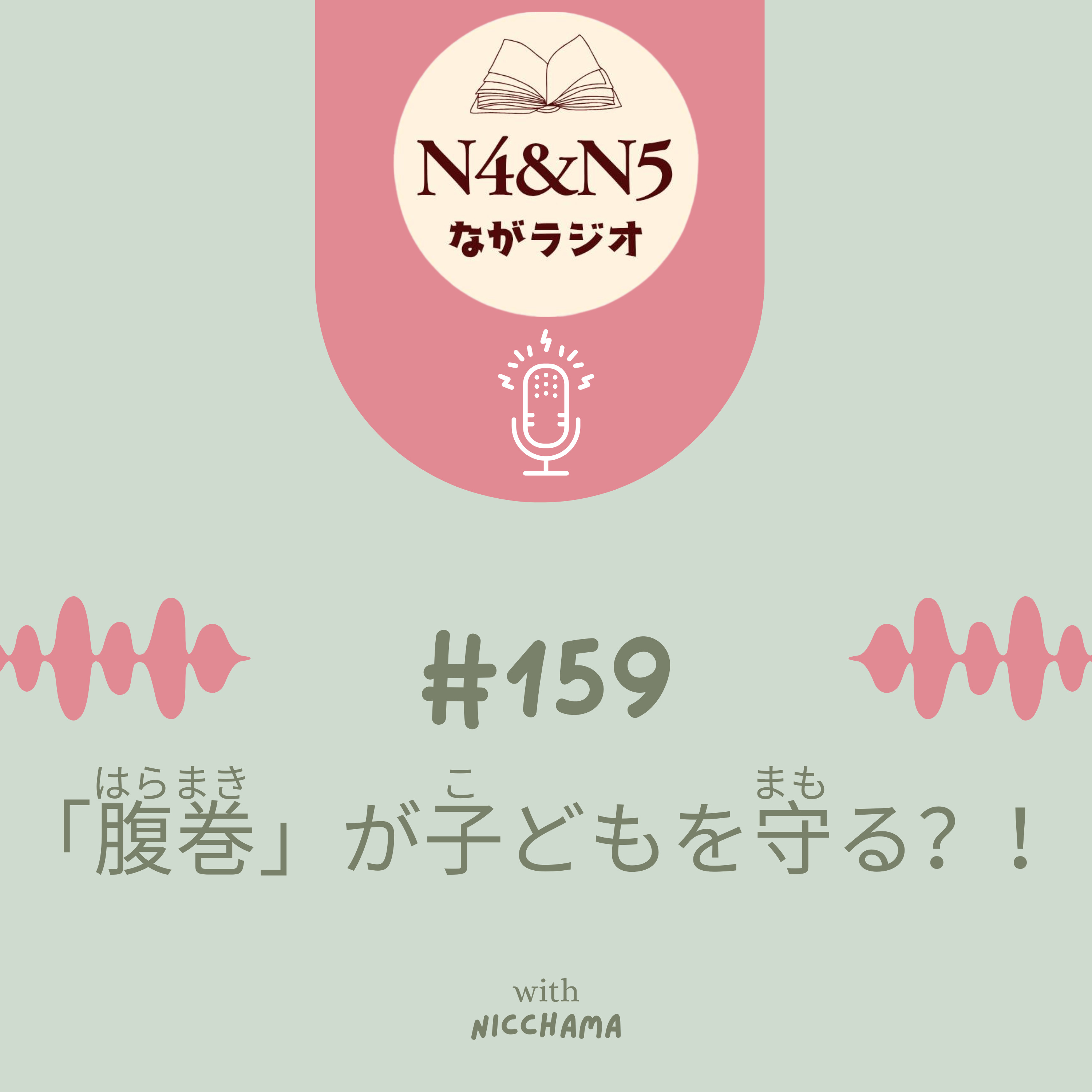 #159_「腹巻(はらまき)」が子(こ)どもを守(まも)る？！