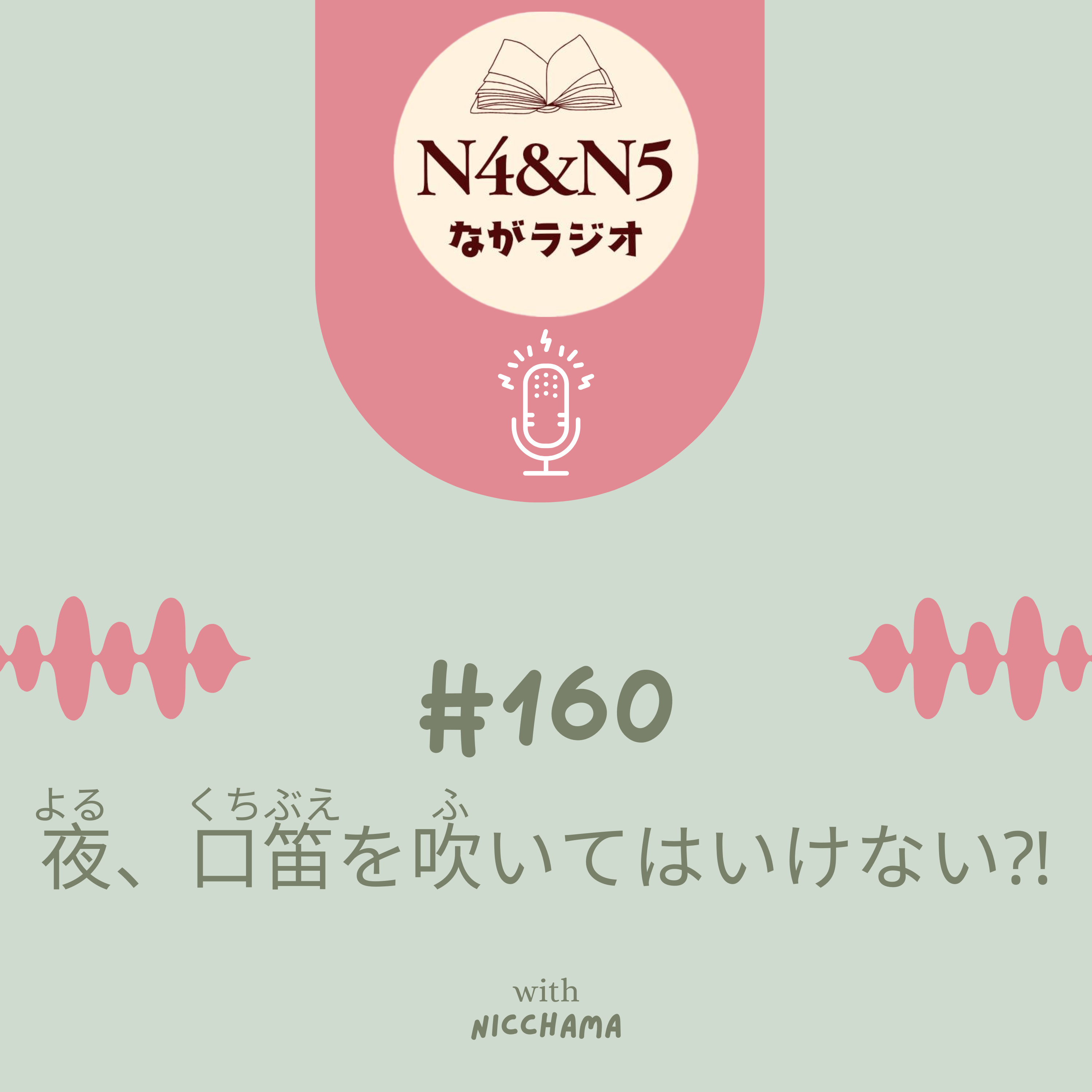 #160_夜、口笛(くちぶえ)を吹(ふ)いてはいけない⁈