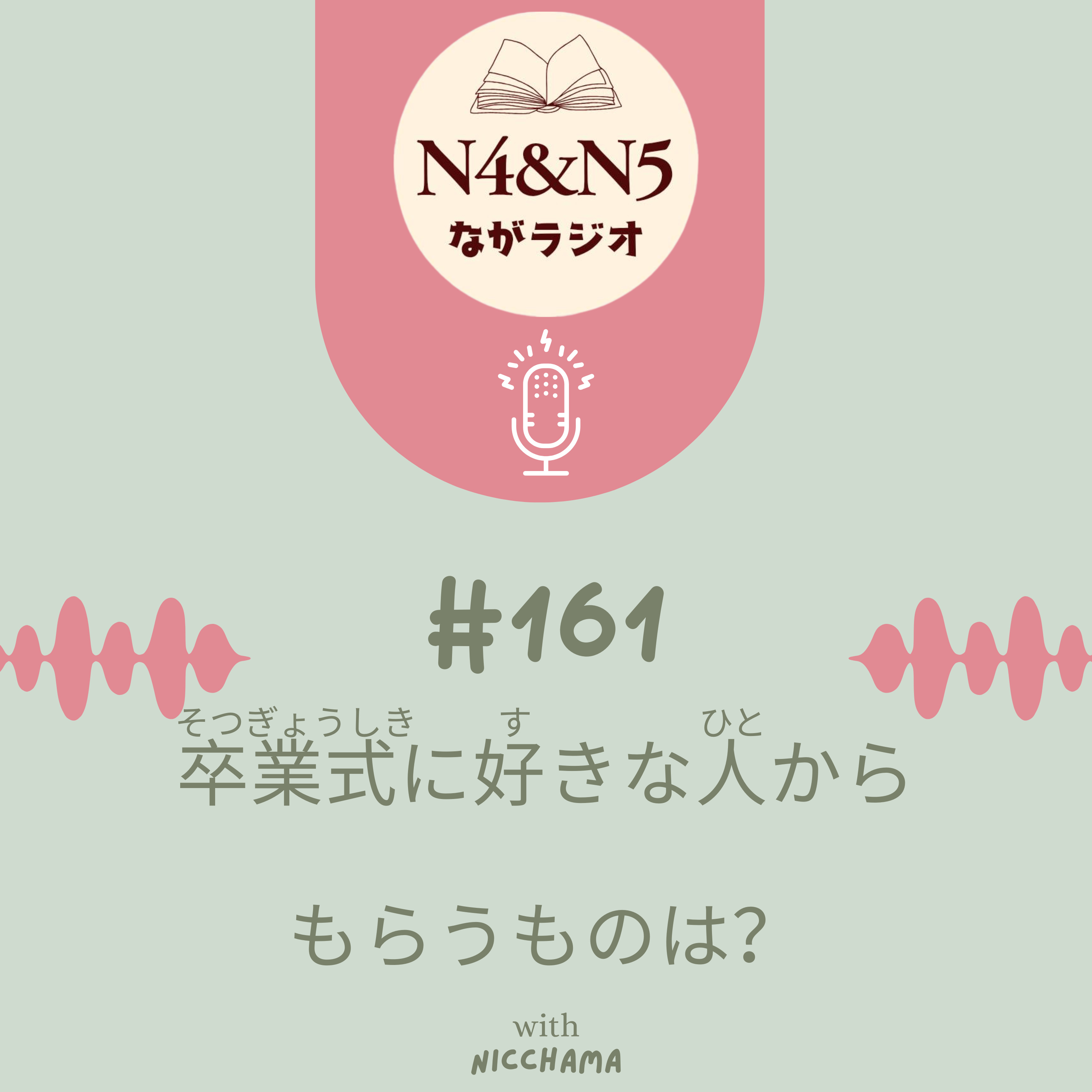 #161_卒業式(そつぎょうしき)に好(す)きな人(ひと)からもらうものは？