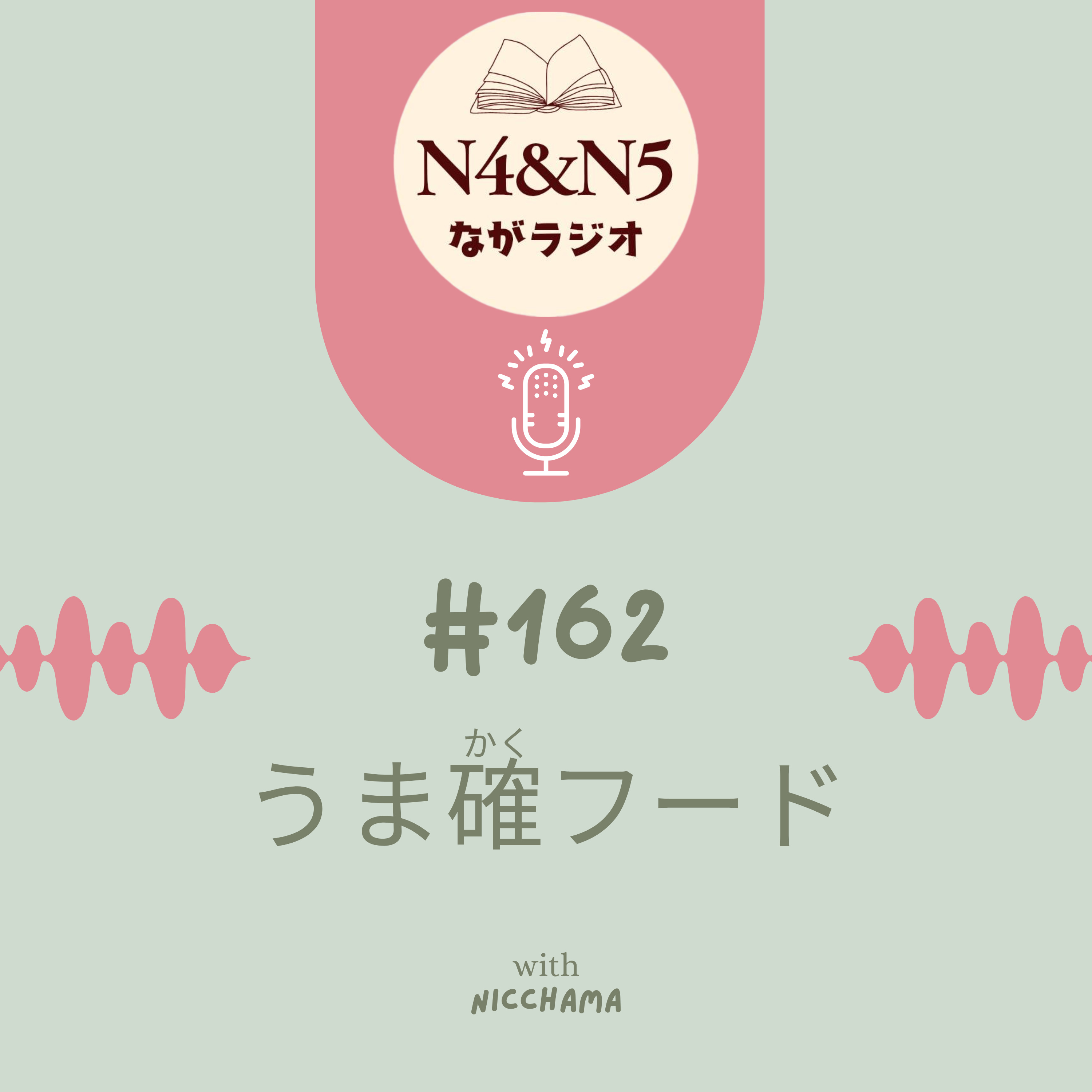 #162_うま確(かく)フード