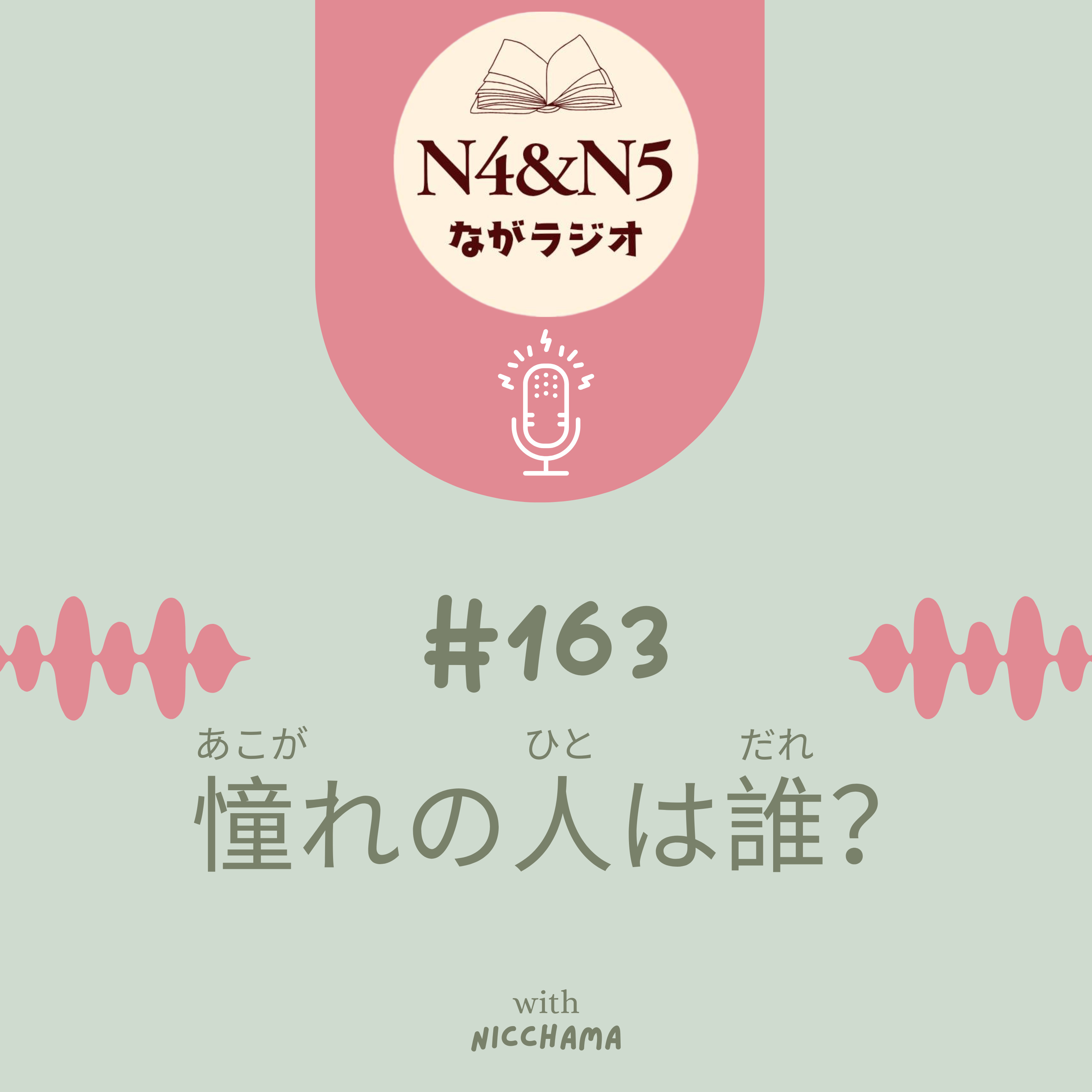 #163_憧(あこが)れの人は誰(だれ)？