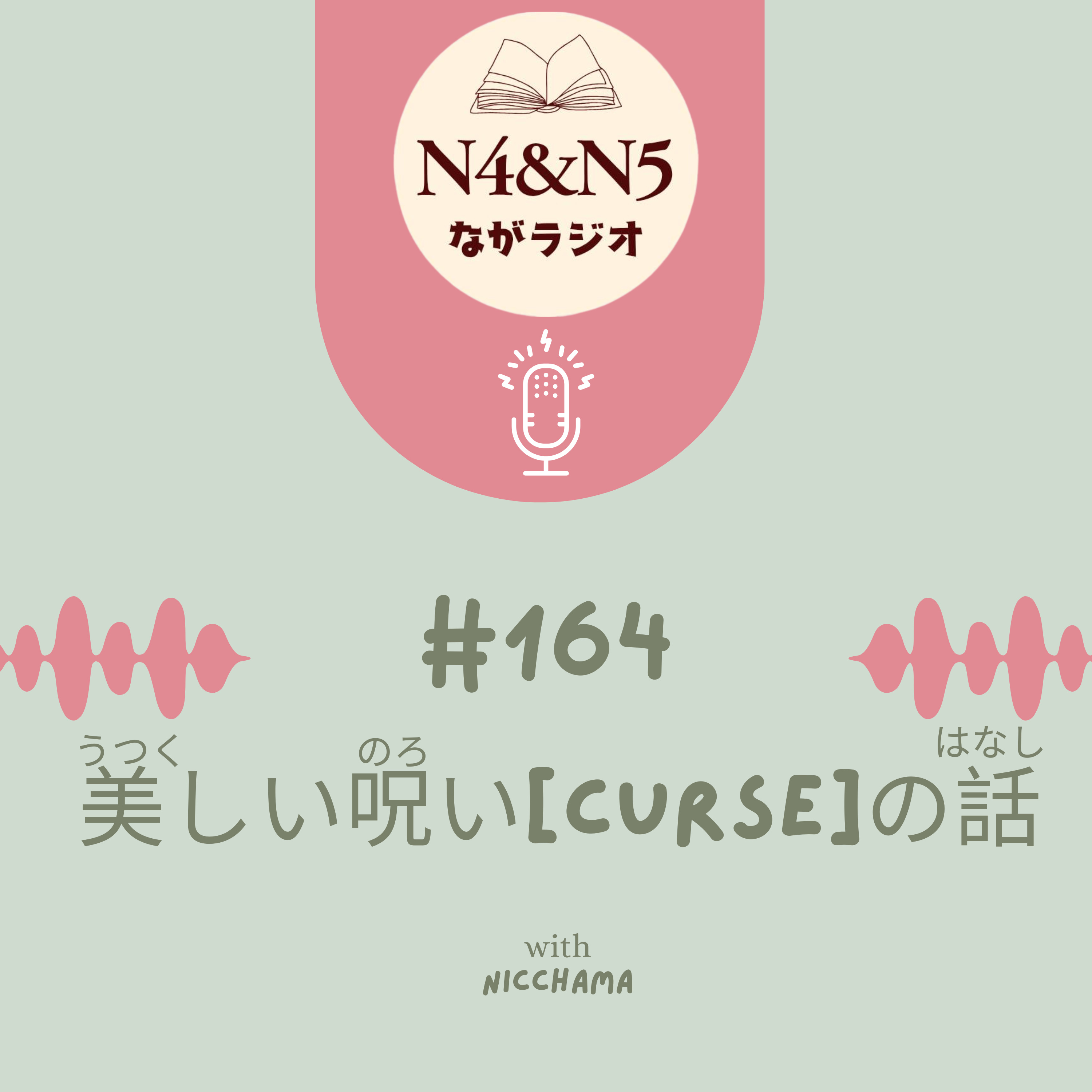 #164_美(うつく)しい呪(のろ)い[curse]の話