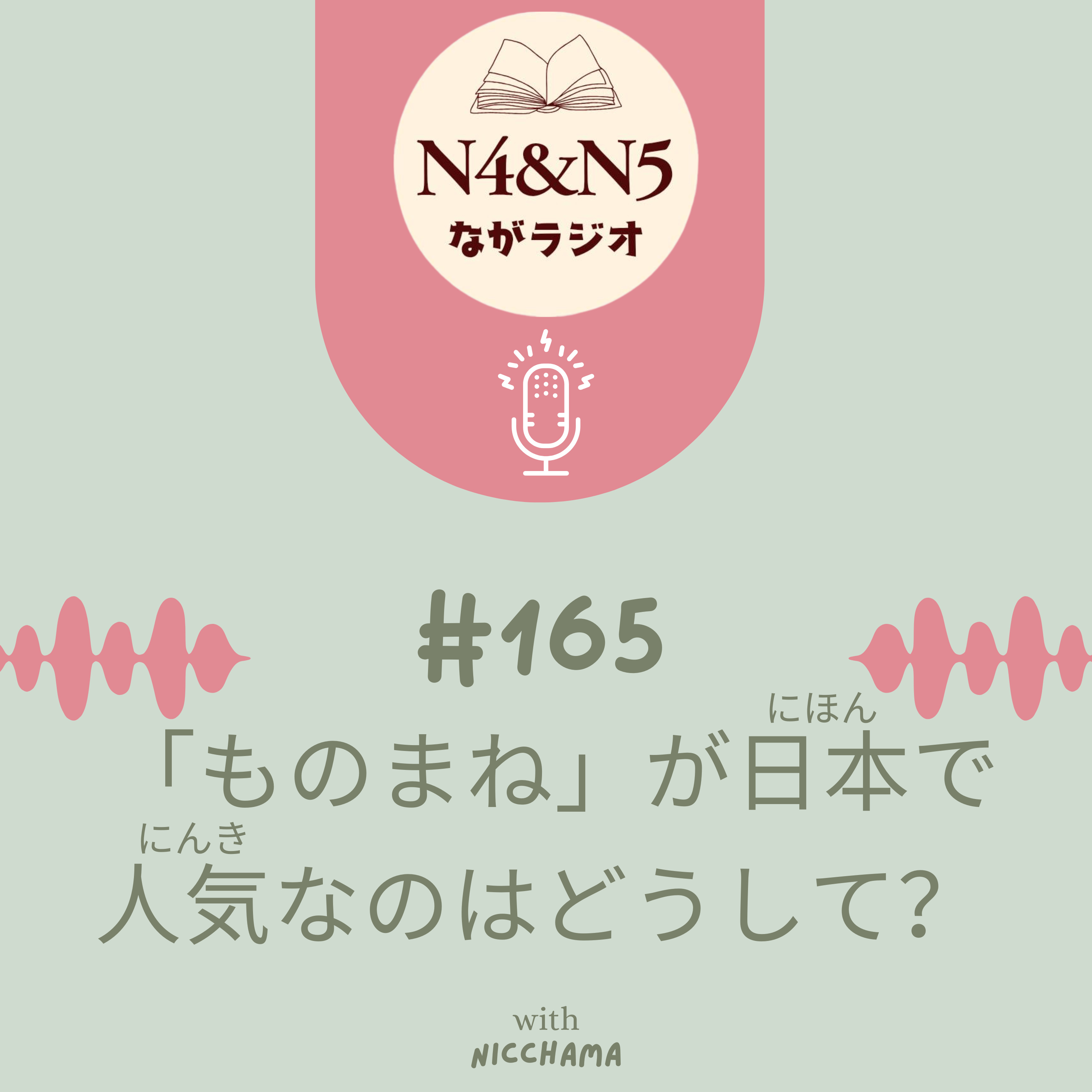 #165_「ものまね」が日本で人気なのはどうして？