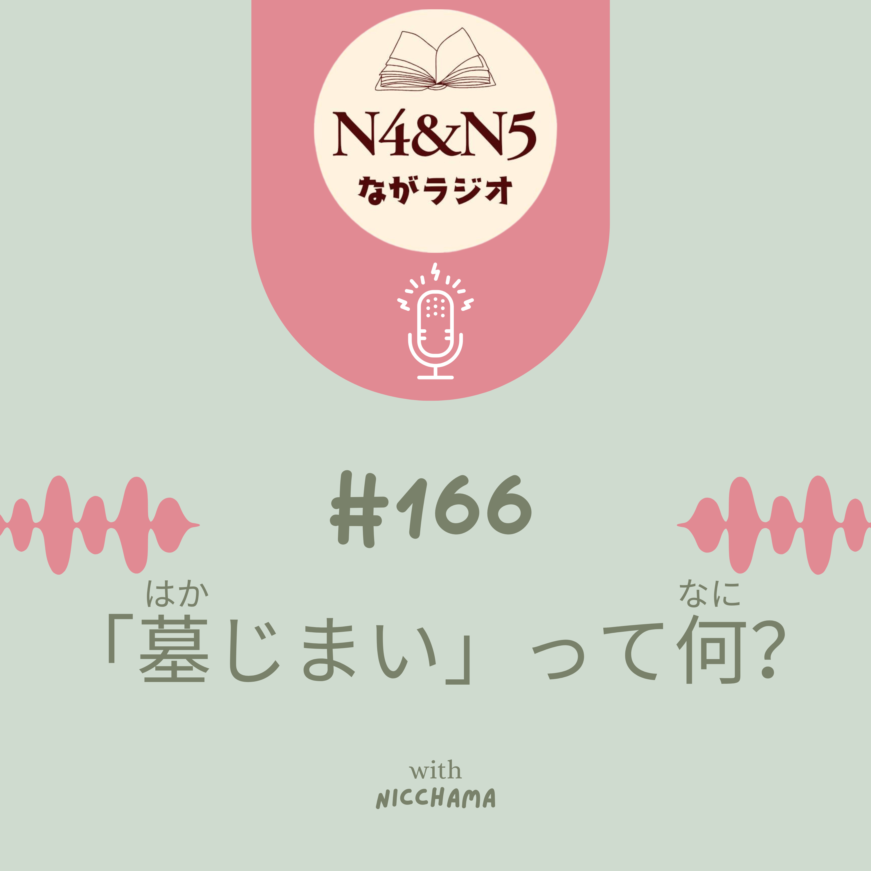 #166_「墓（はか）じまい」って何？