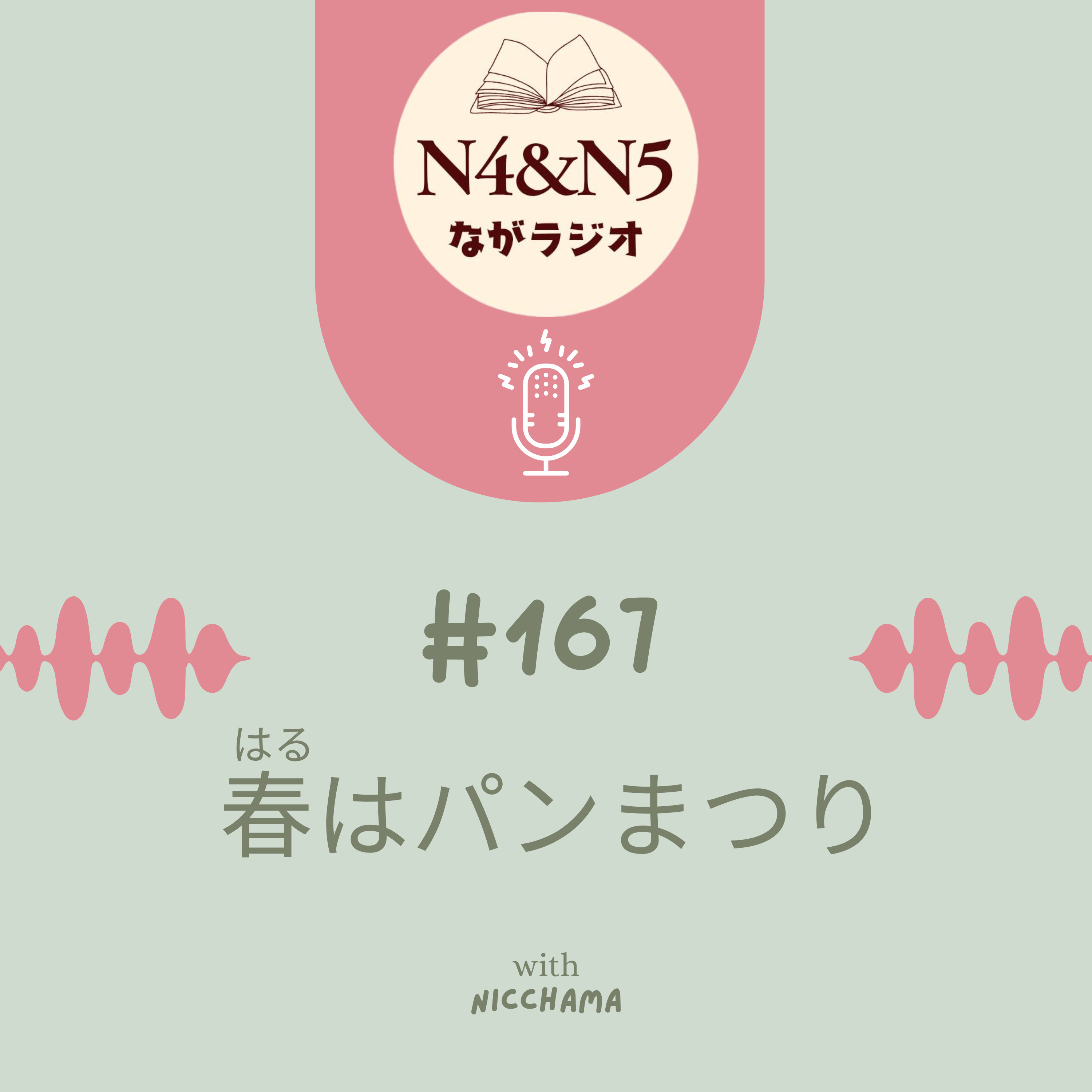 #167_春(はる)はパンまつり