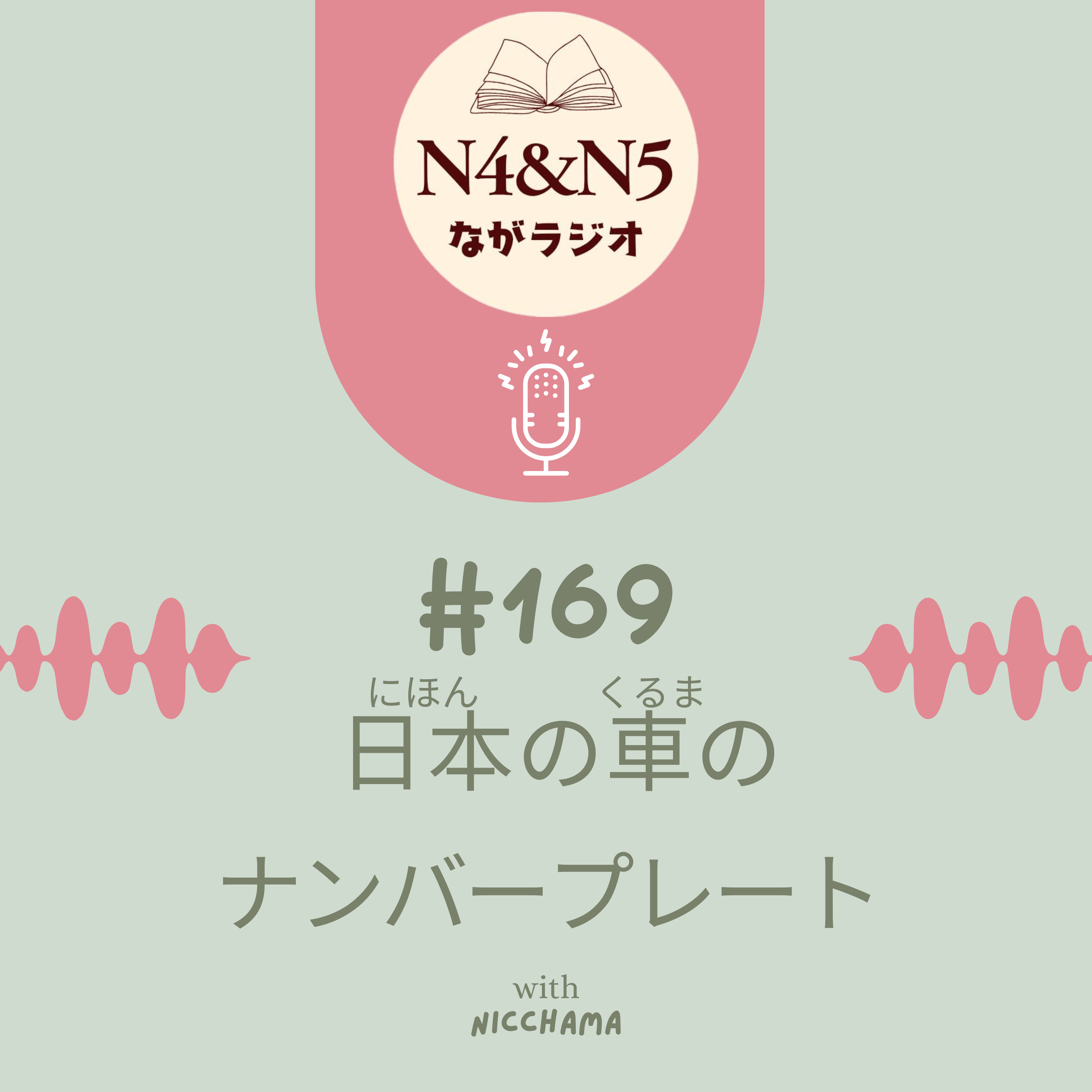 #169_日本の車(くるま)のナンバープレート