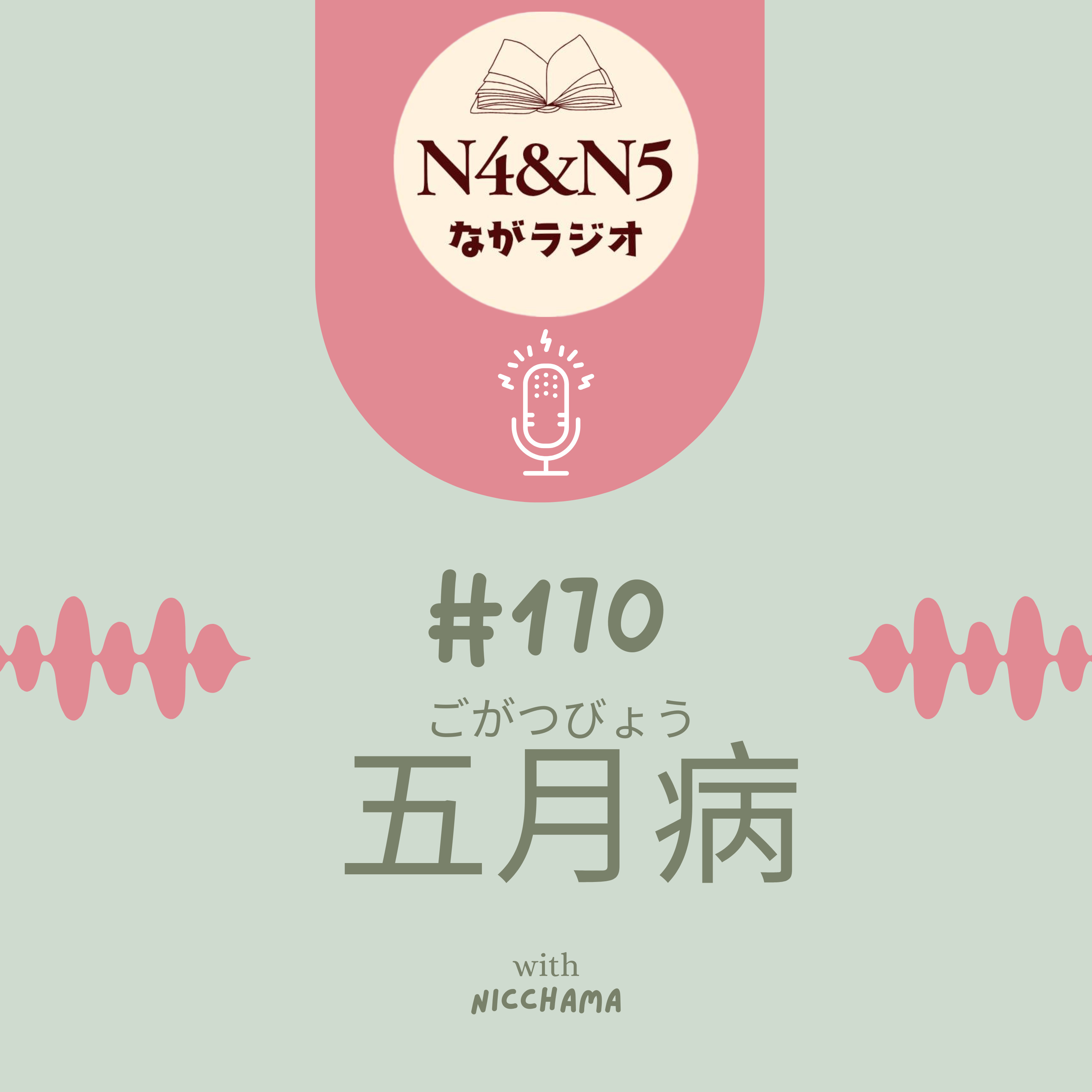 #170_五月病（ごがつびょう）