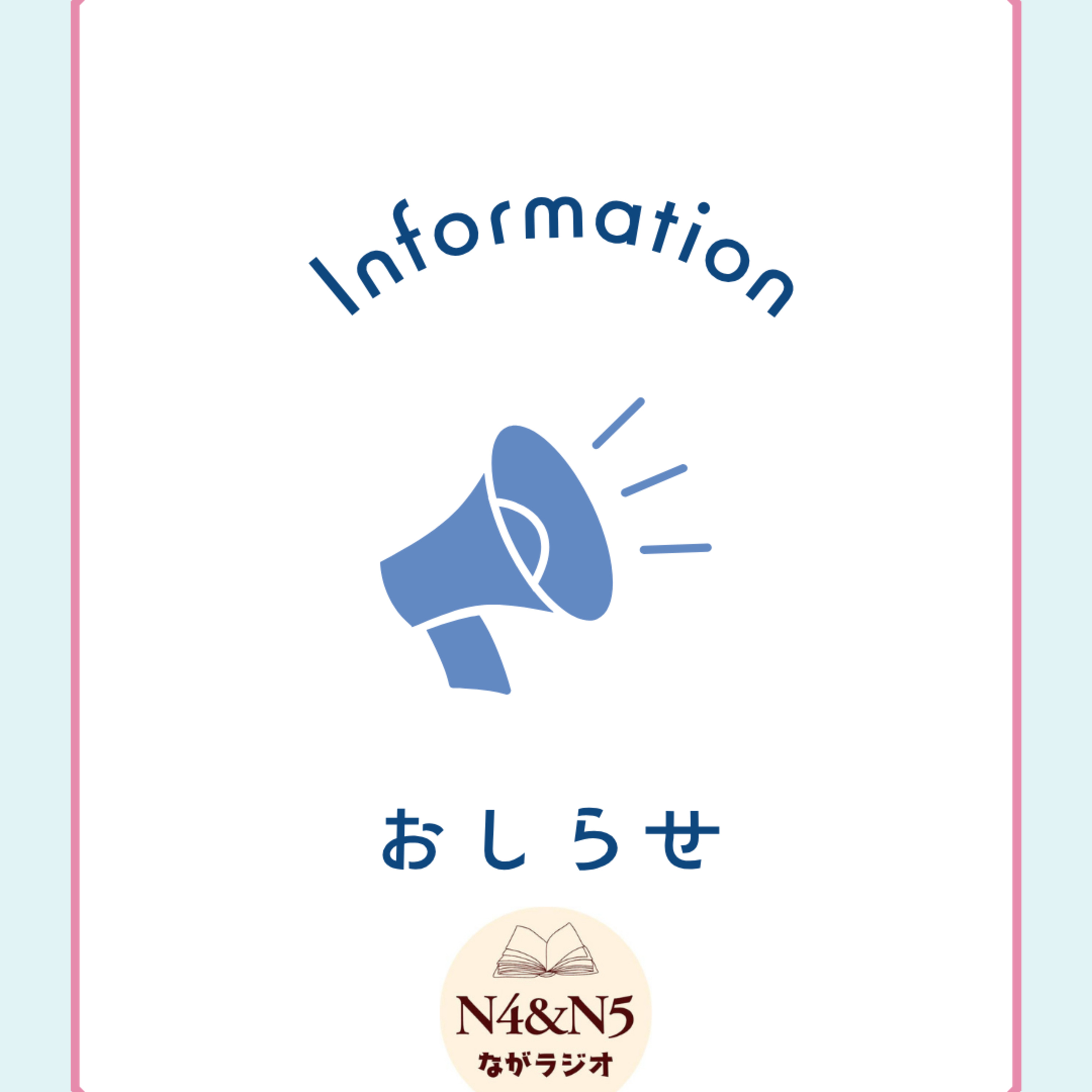 【おしらせ】GWは podcastを お休みします