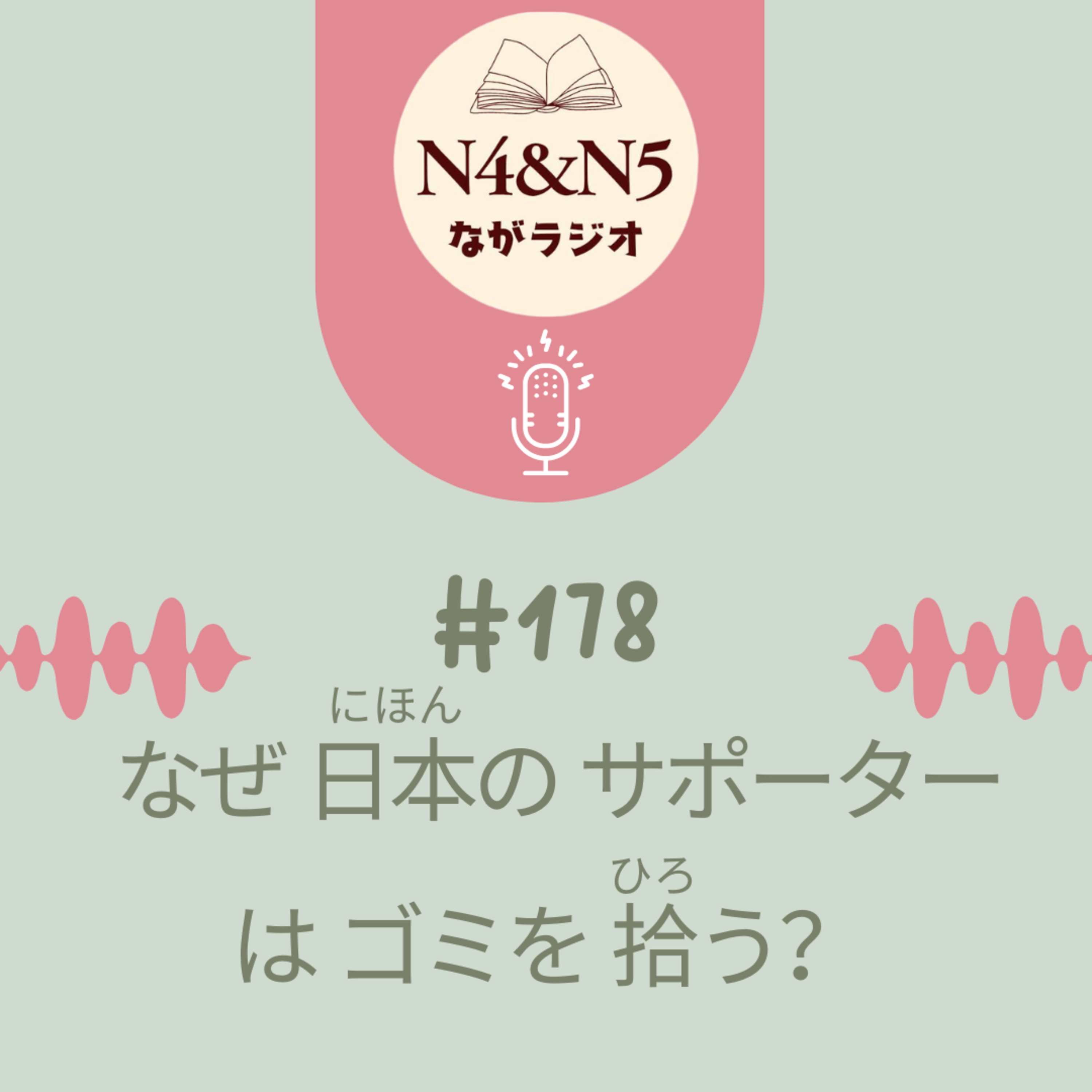 #178_なぜ日本のサポーターはゴミを拾(ひろ)う？ episode artwork