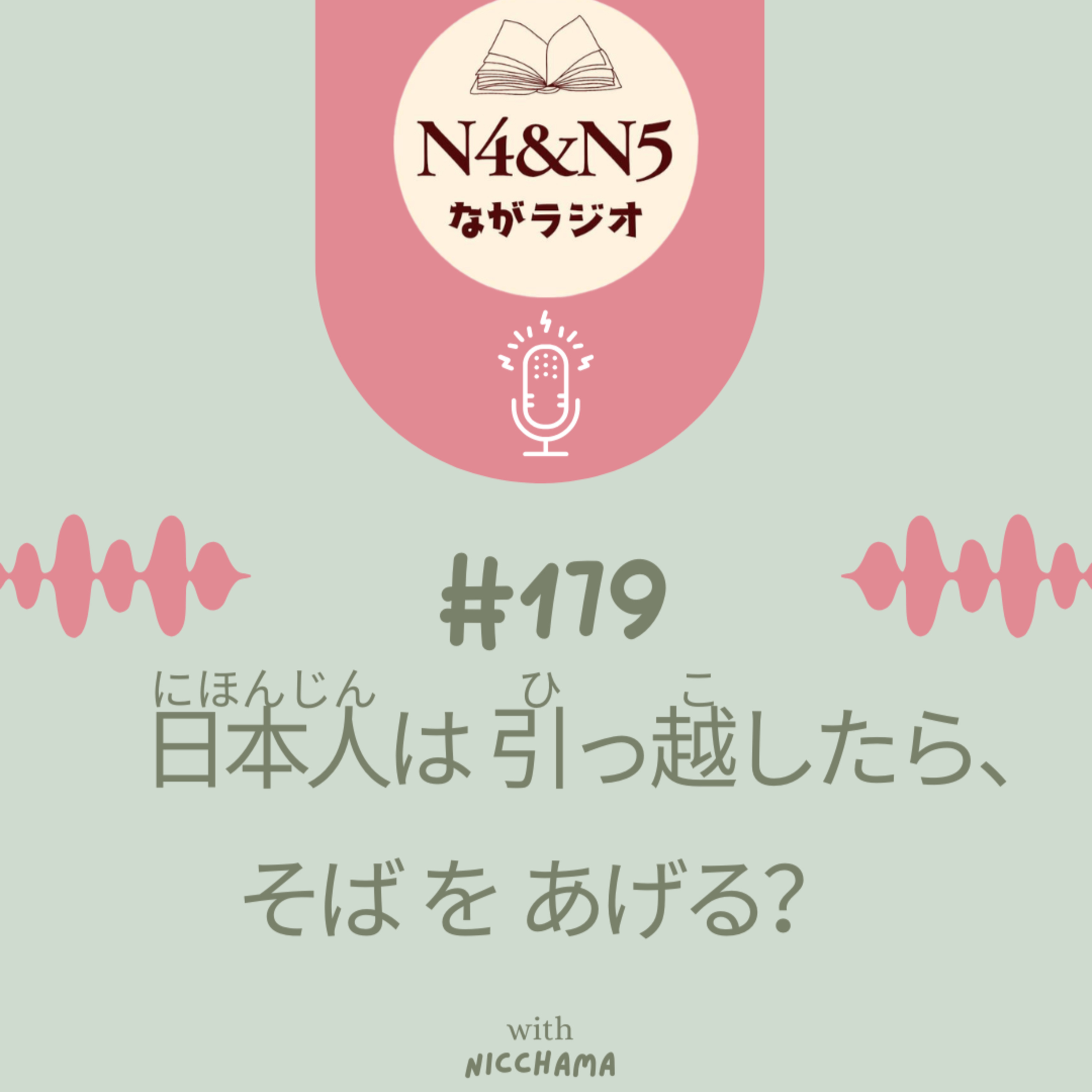 #179_日本人は 引(ひ)っ越(こ)したら、そばを あげる？ episode artwork