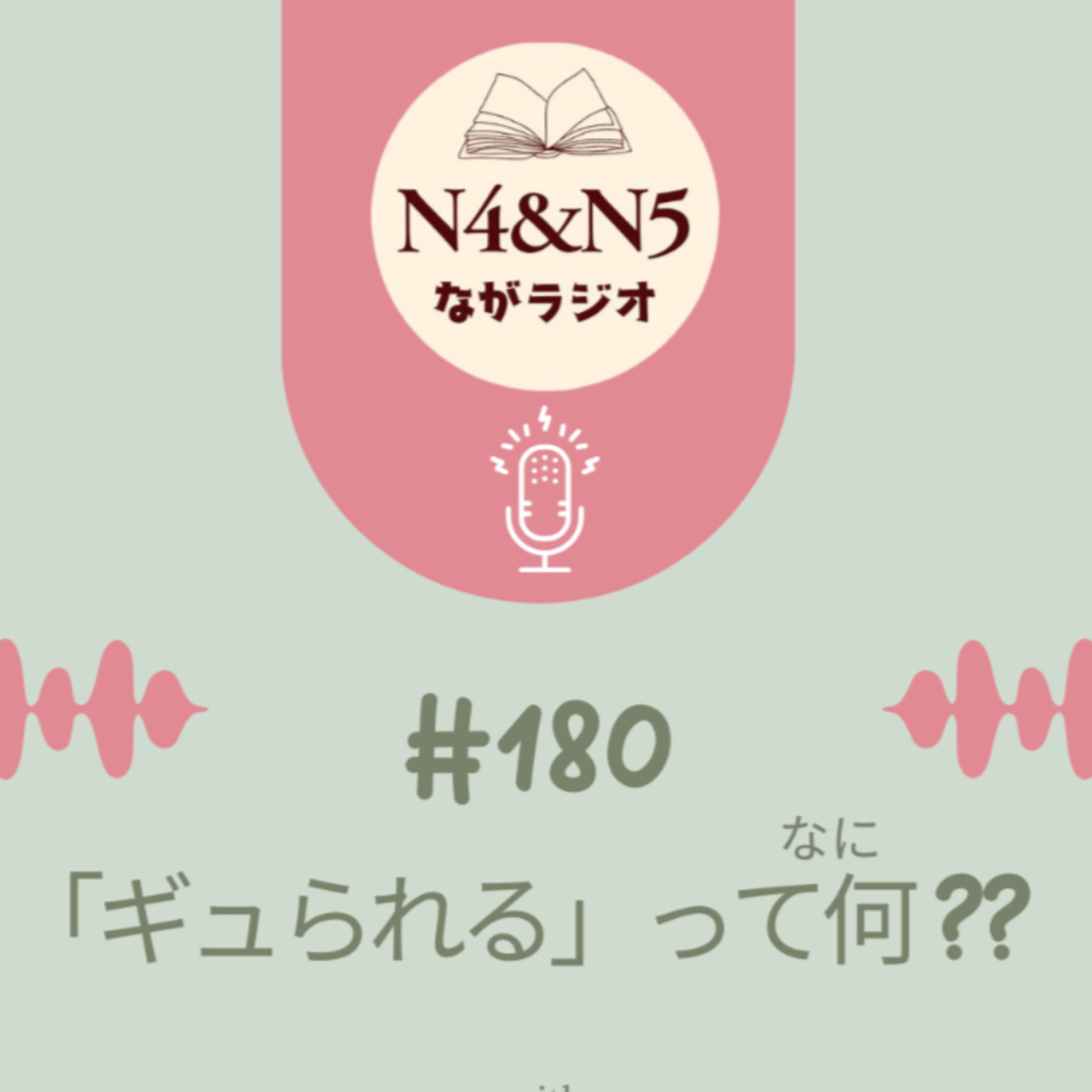 #180_「ギュられる」って何(なに)？？ episode artwork