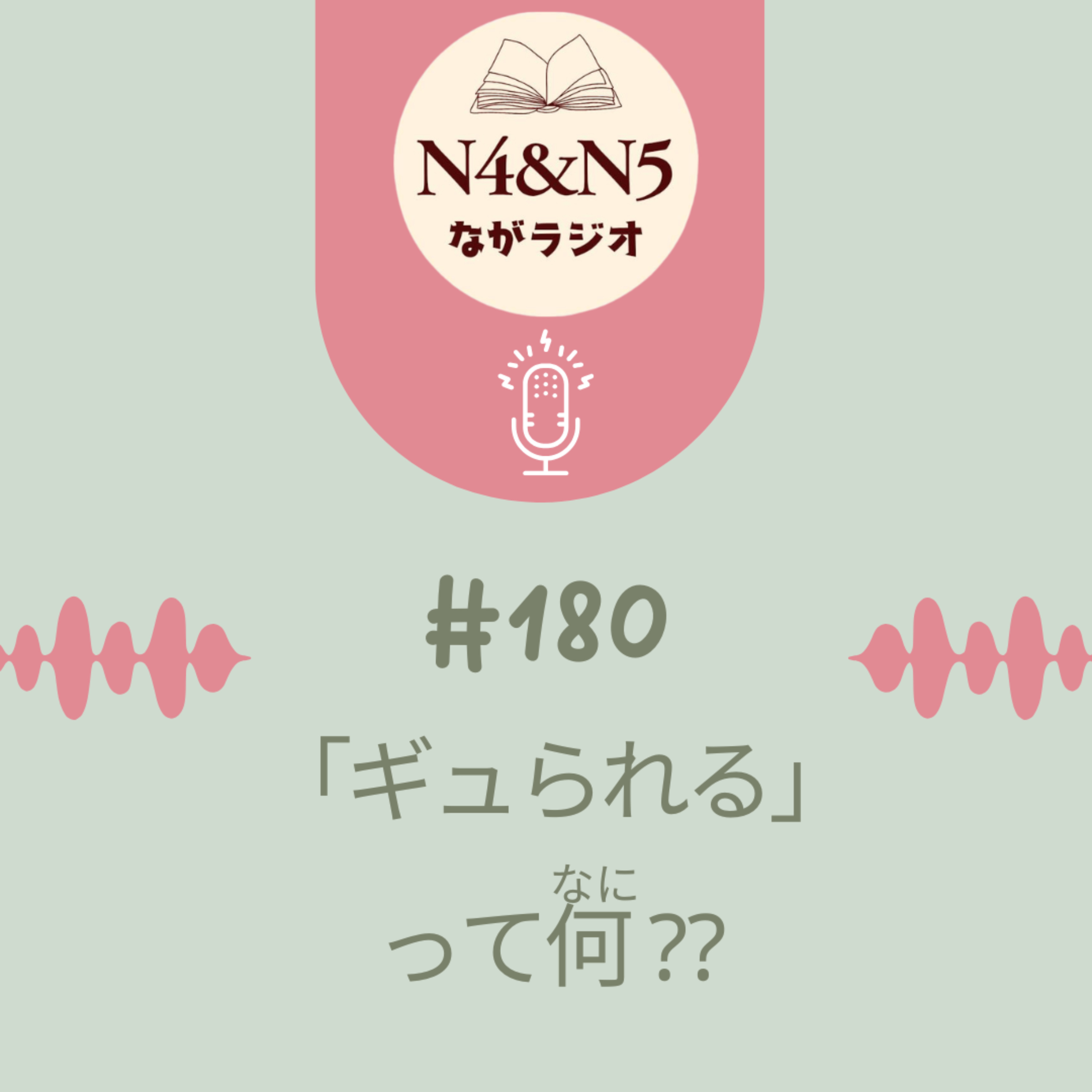 #180_「ギュられる」って何(なに)？？