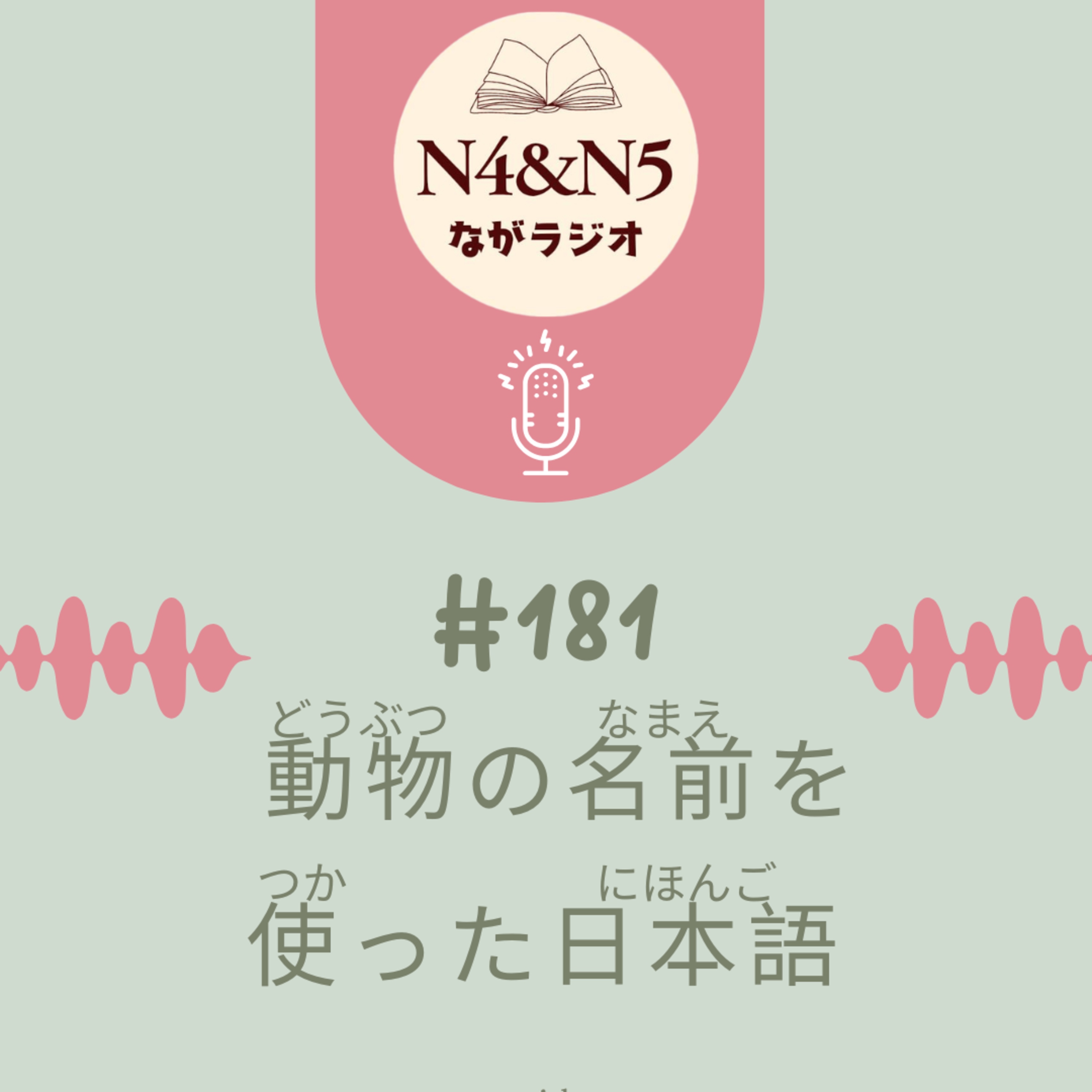 #181_動物(どうぶつ)の名前を 使った 日本語 episode artwork