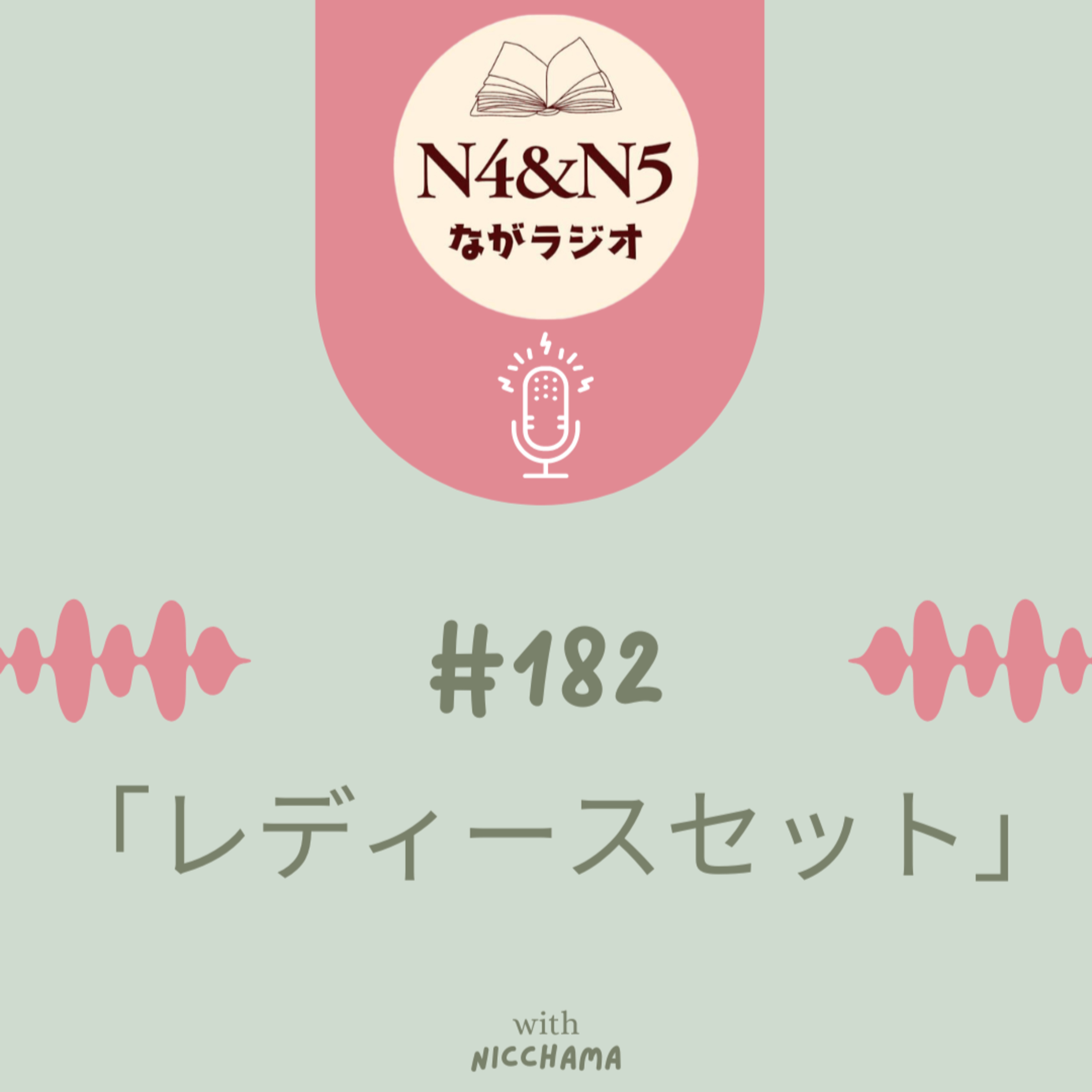 #182_「レディースセット」