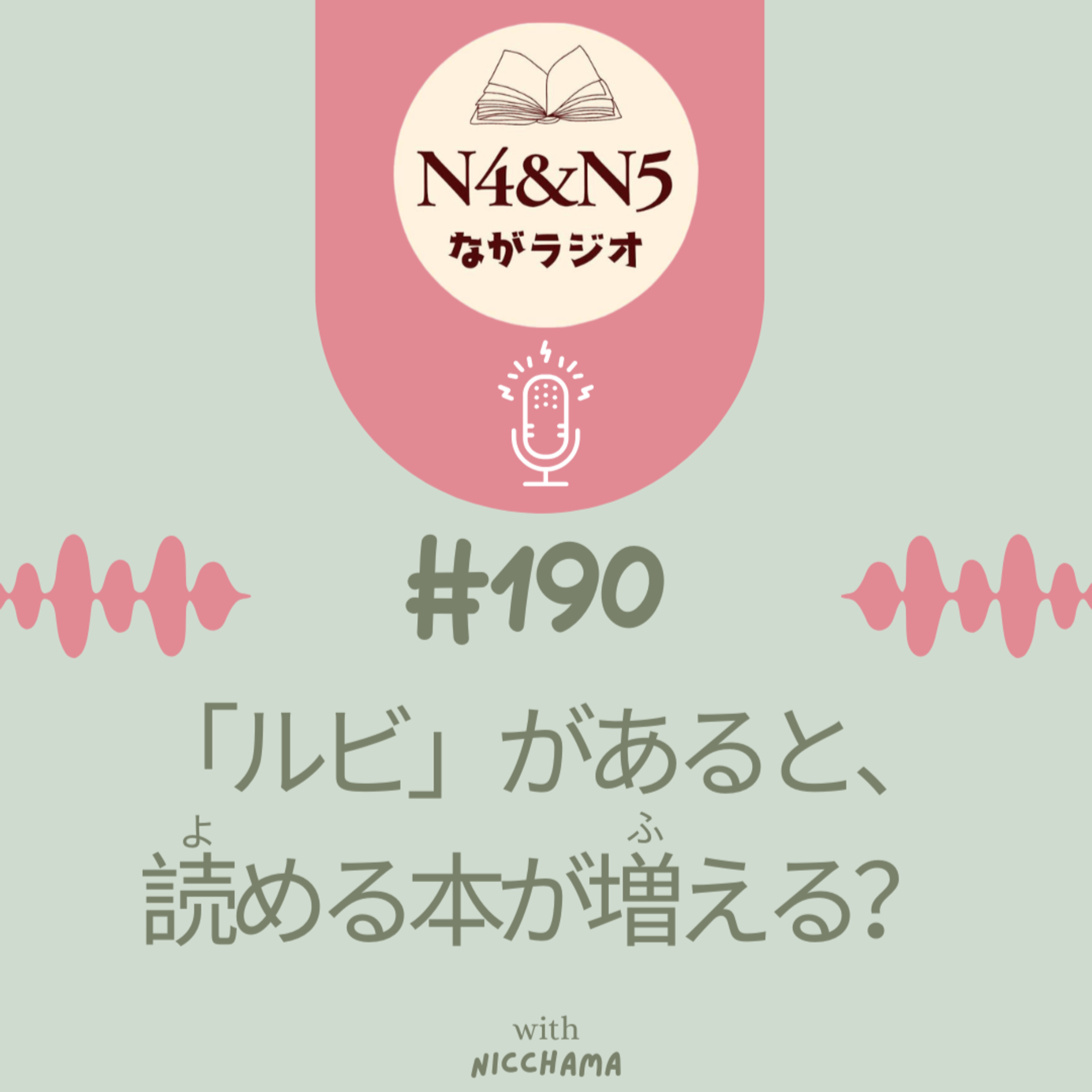 #190_「ルビ」があると、読める本が増(ふ)える？