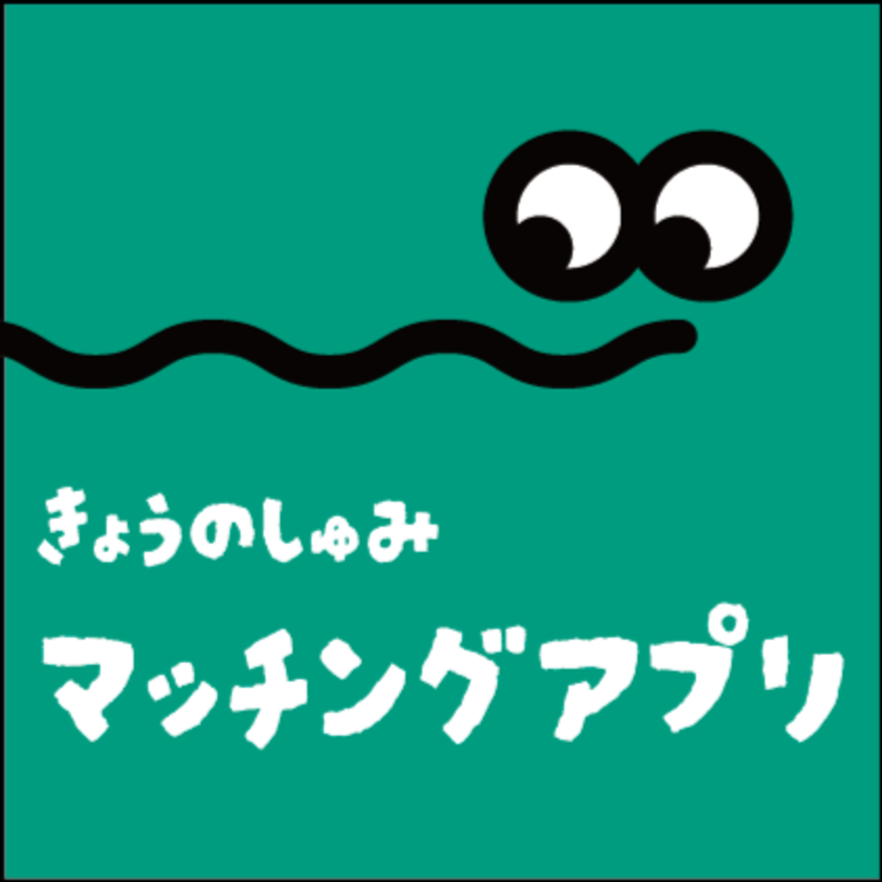 【マッチングアプリ】をいただきます。 【マッチングアプリ】をいただきます。