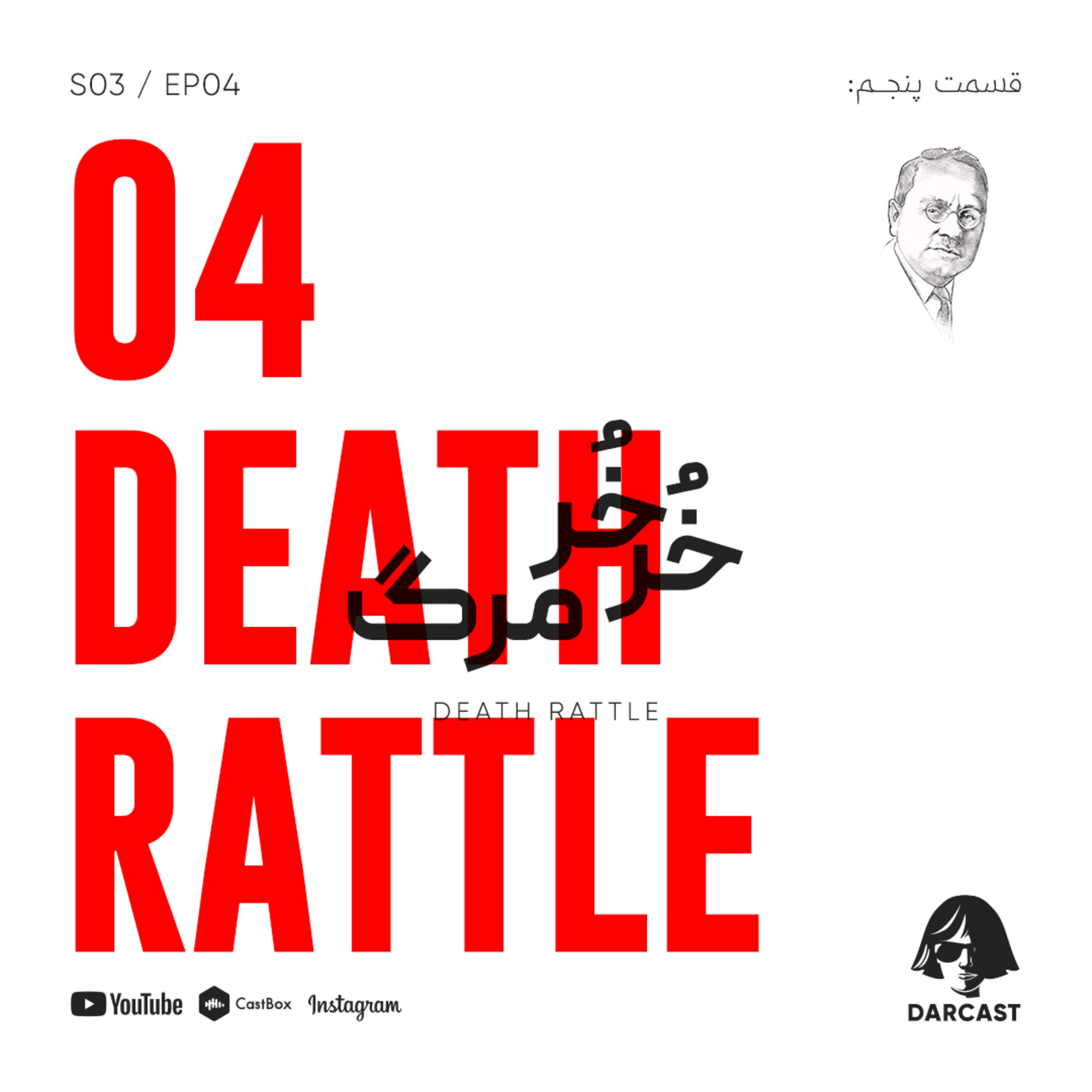 کاور Death Rattle/خُرخُر مرگ