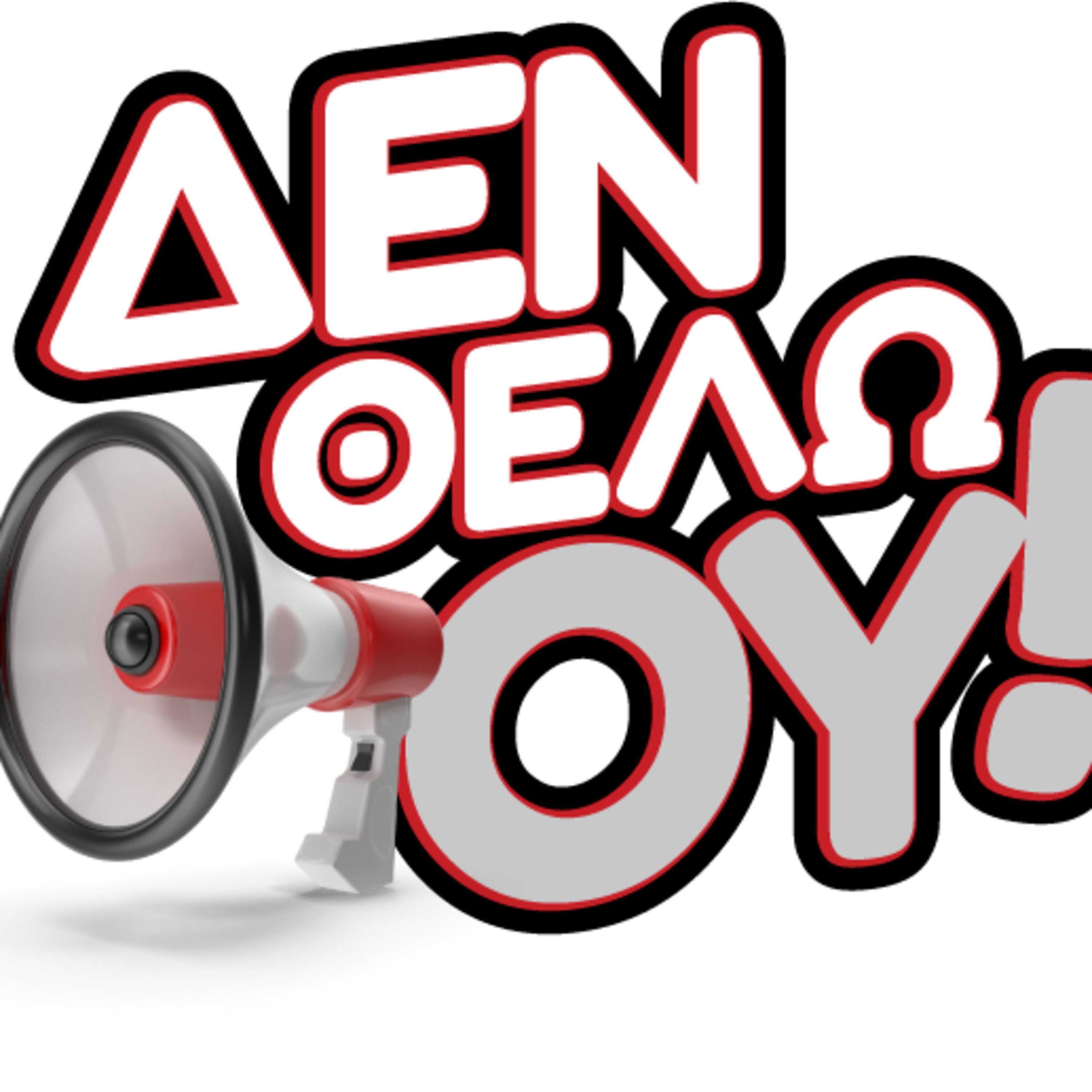 Είναι δεξιός ο Άγνωστος Στρατιώτης; (Δεν θέλω ου! Ep.03) episode artwork