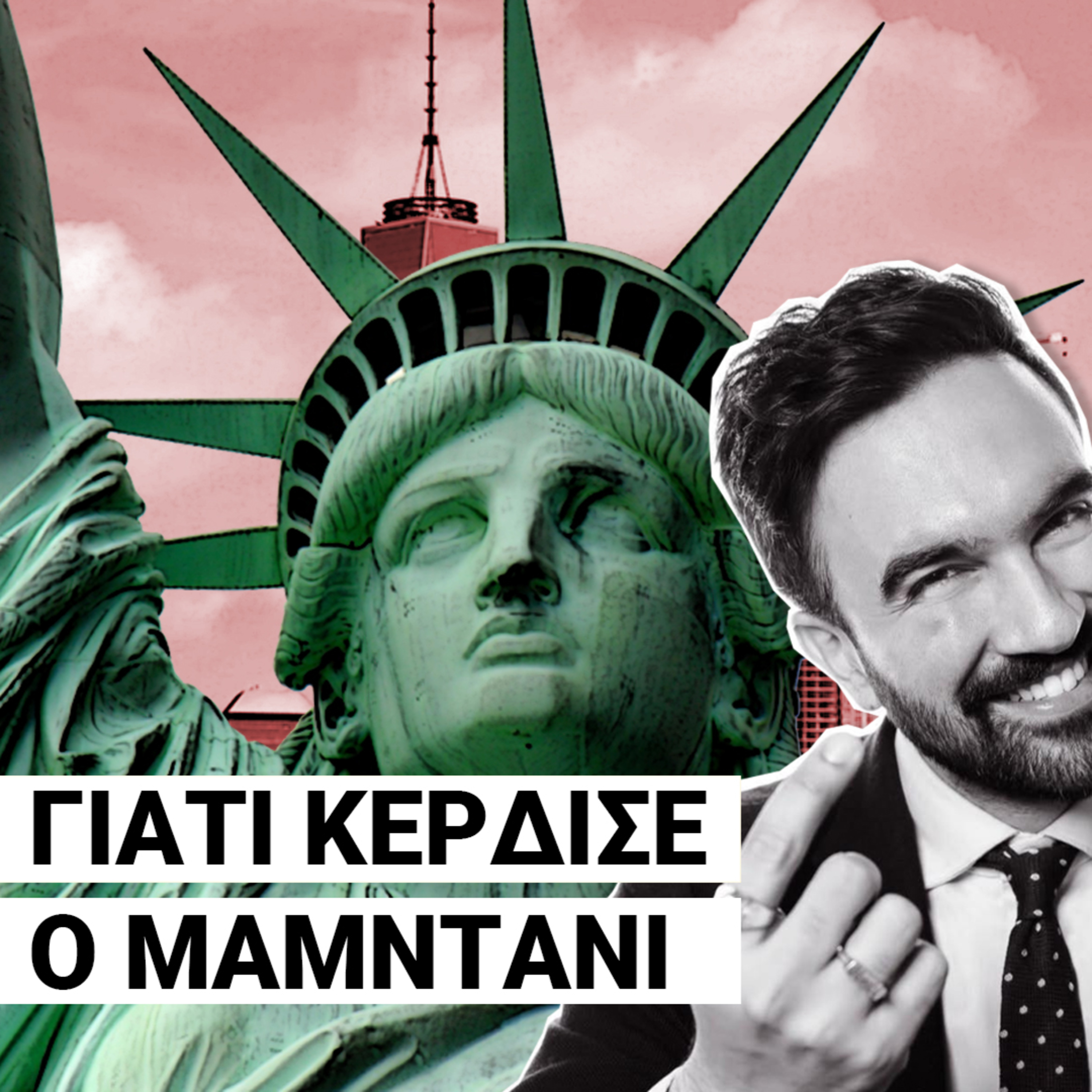 Μπορεί να υπάρξει Έλληνας Μαμντάνι; «Δεν θέλω ου!» (Ep6) episode artwork