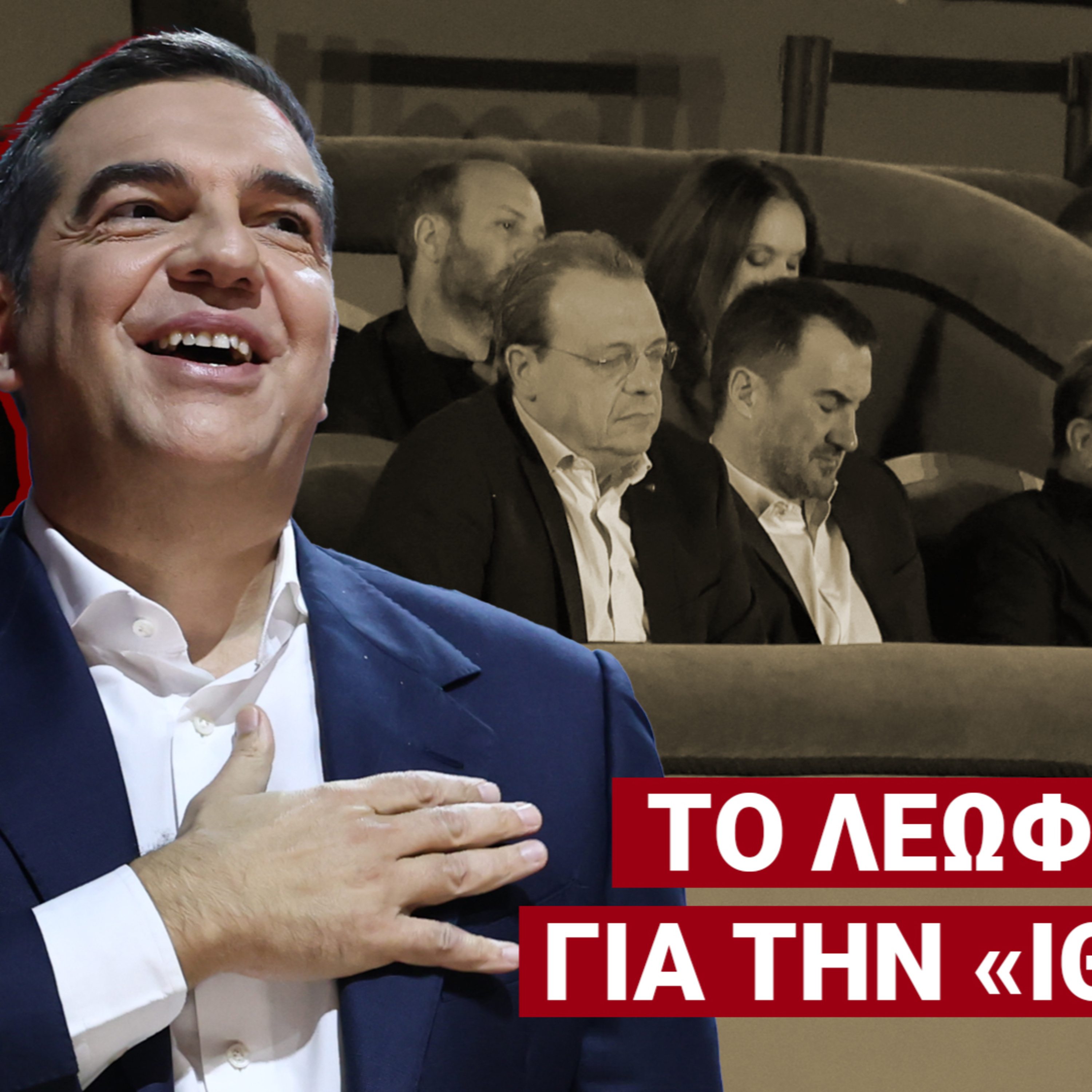 Η Ιθάκη του Τσίπρα είναι οι μεθεπόμενες εκλογές: «Δεν θέλω ου!» (Ep10) episode artwork