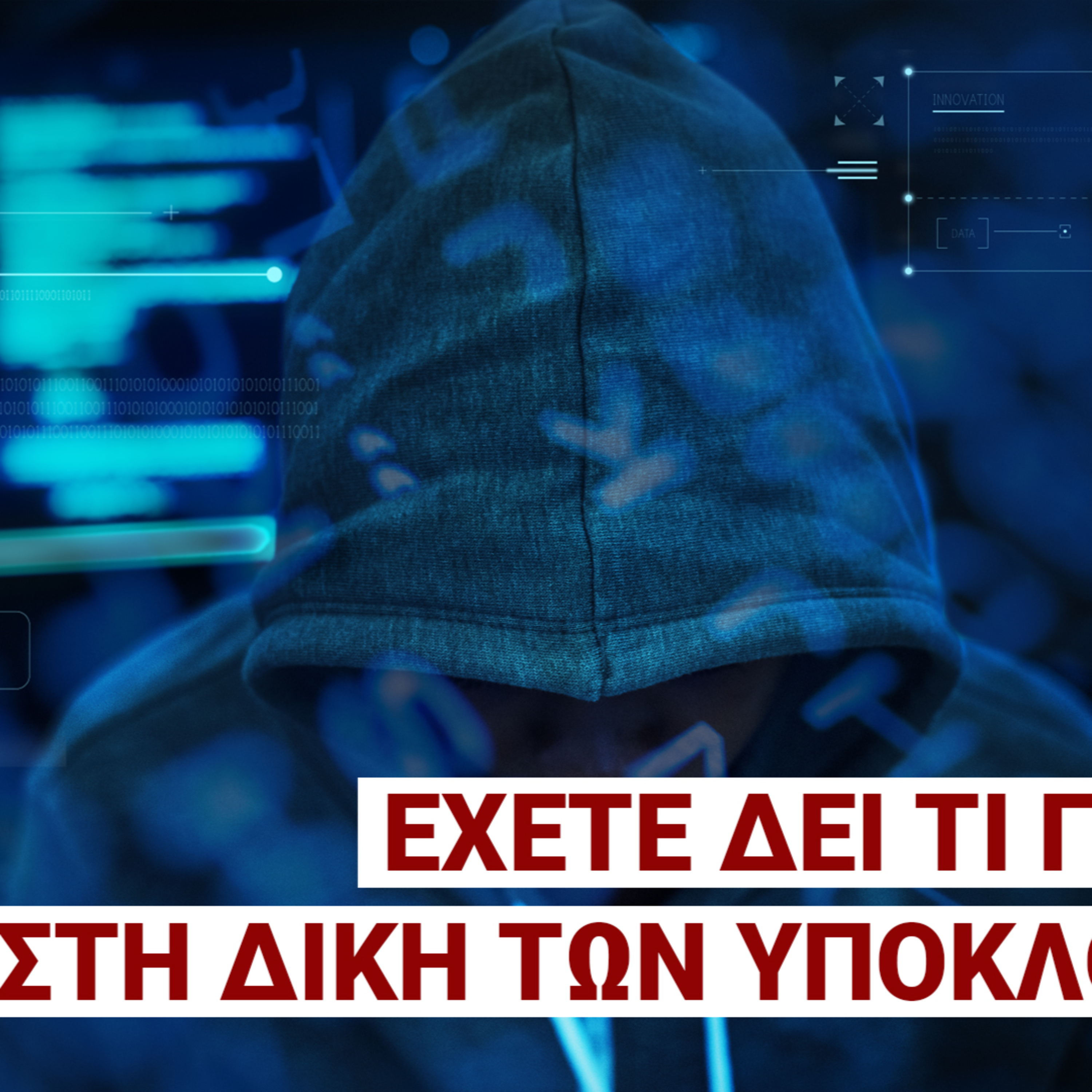 Οι γκάνγκστερ αγρότες, η δίκη των υποκλοπών και τα απόνερα της Ιθάκης: «Δεν θέλω ου!» (Ep11) episode artwork