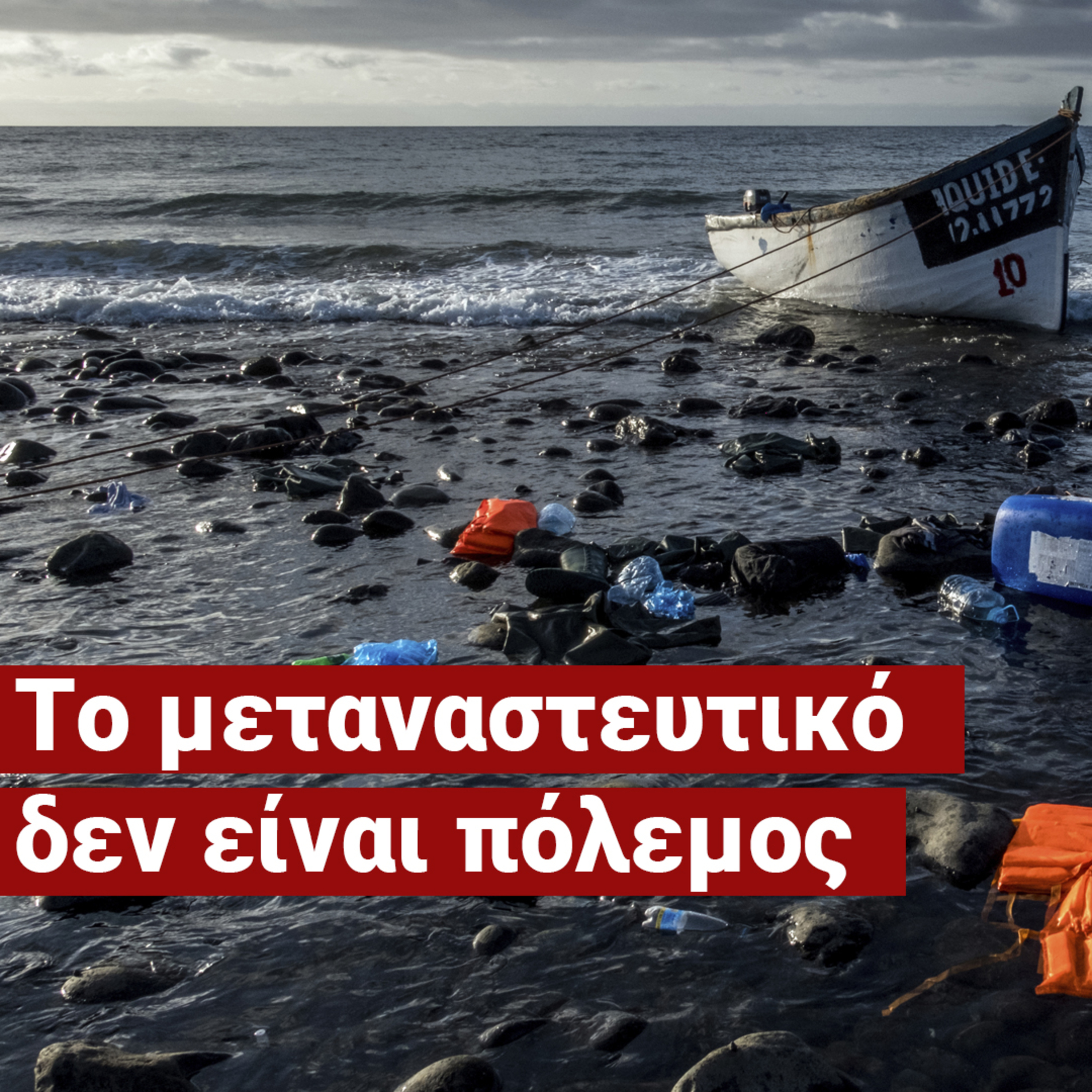 Οι 15 νεκροί στη Χίο ήταν αναμενόμενο γεγονός - «Δεν θέλω ου!» (Ep18) episode artwork