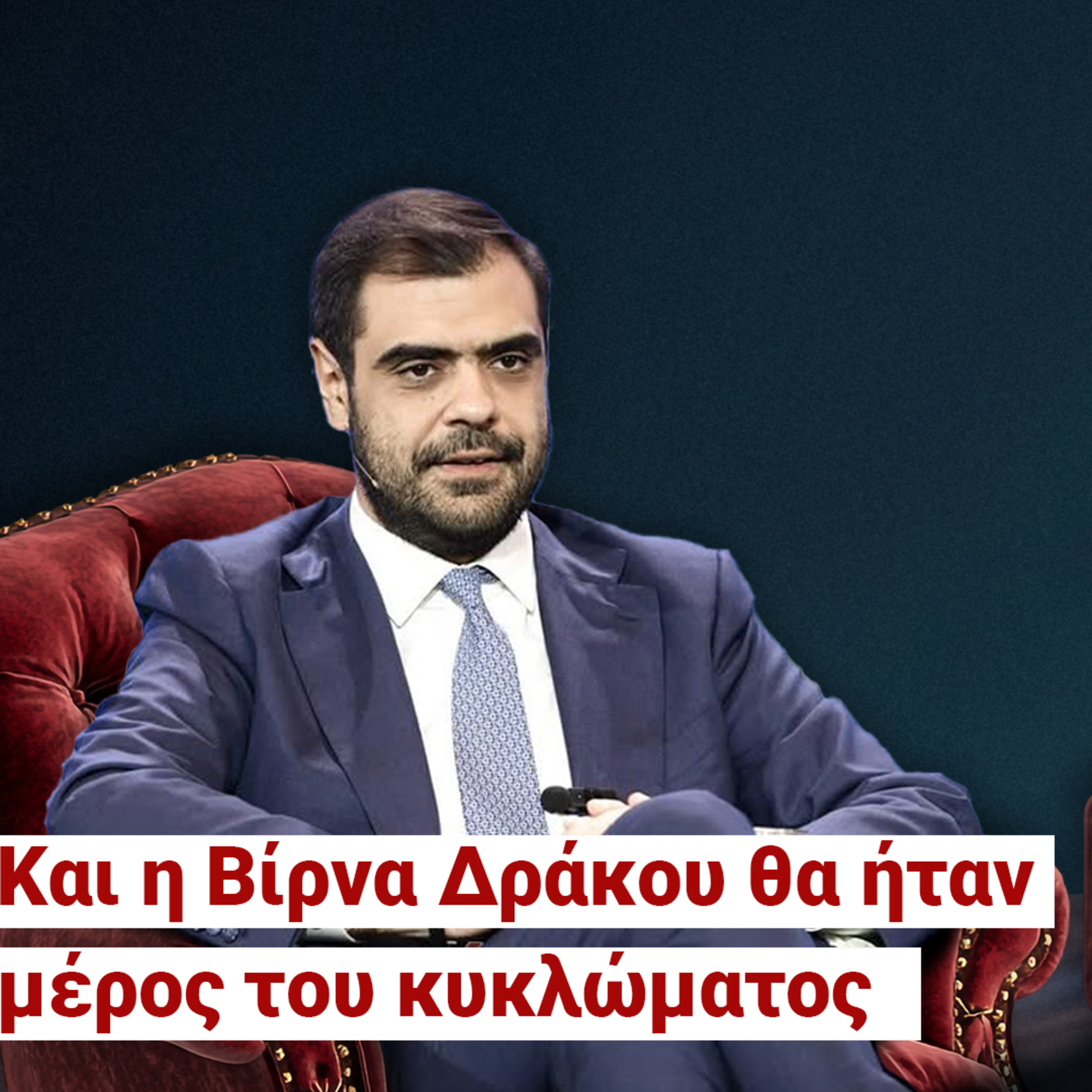 Η Λάμψη στο briefing - «Δεν θέλω ου!» (Ep18) episode artwork