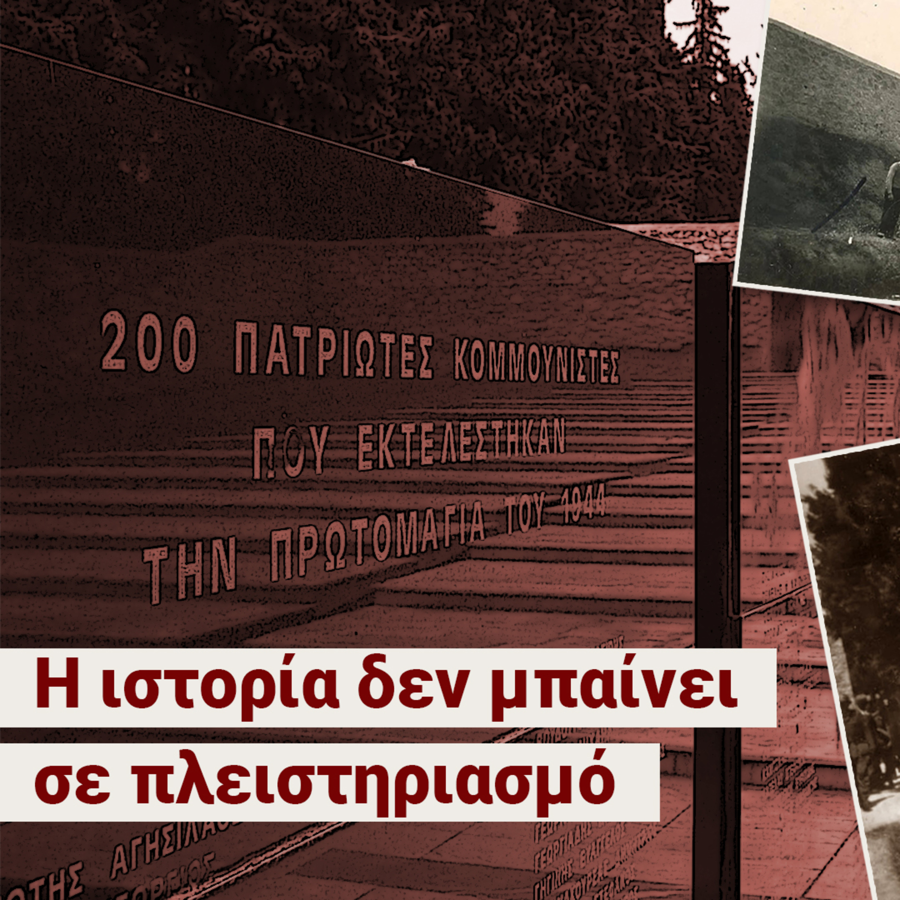 Καισαριανή: Η Ιστορία δεν μπαίνει σε πλειστηριασμό - «Δεν θέλω ου!» (Ep20) episode artwork