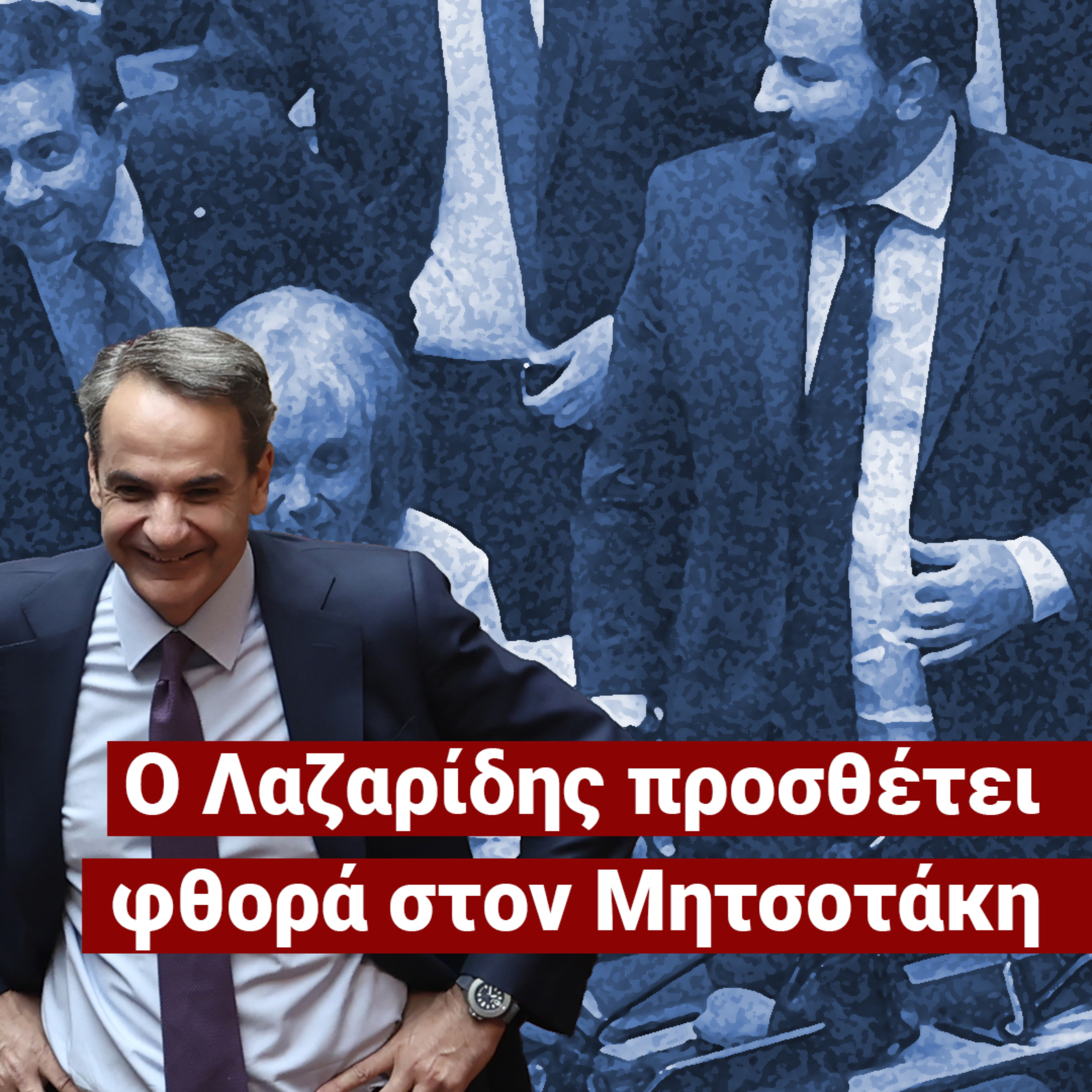 Ο Λαζαρίδης το νέο πρόβλημα Μητσοτάκη - «Δεν θέλω ου!» (Ep27) episode artwork